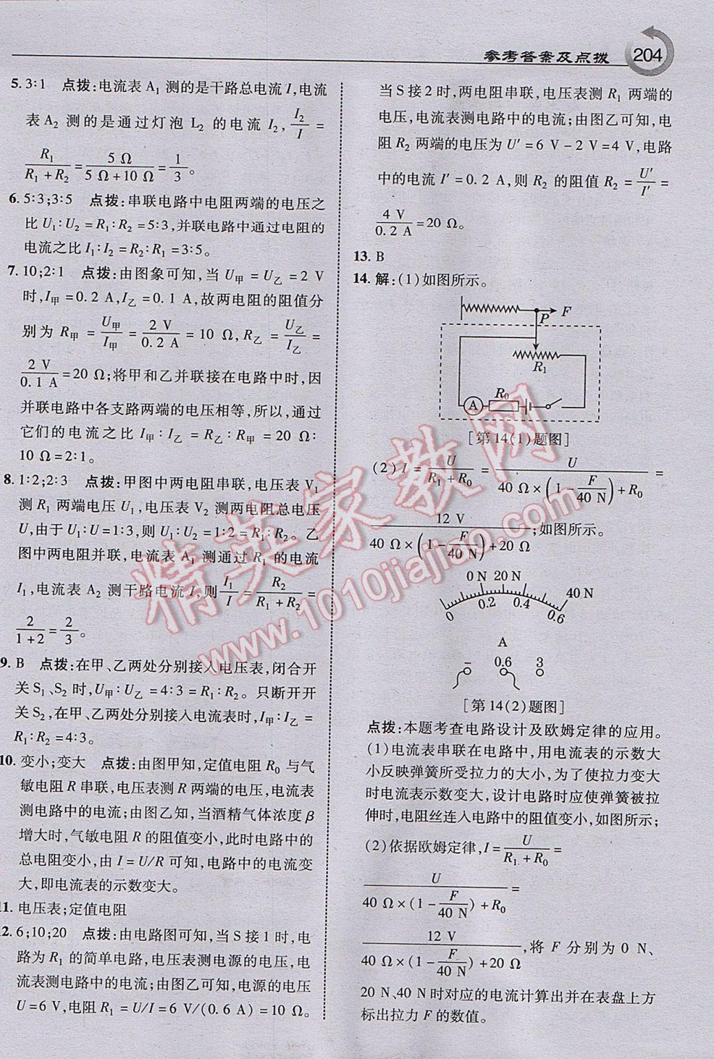 2017年特高級教師點(diǎn)撥九年級物理上冊人教版 參考答案第22頁