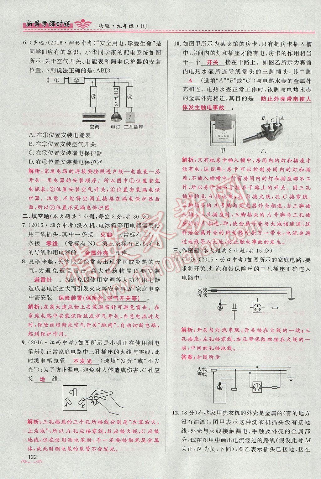 2017年夺冠百分百新导学课时练九年级物理全一册人教版 第十九章 生活用电第138页