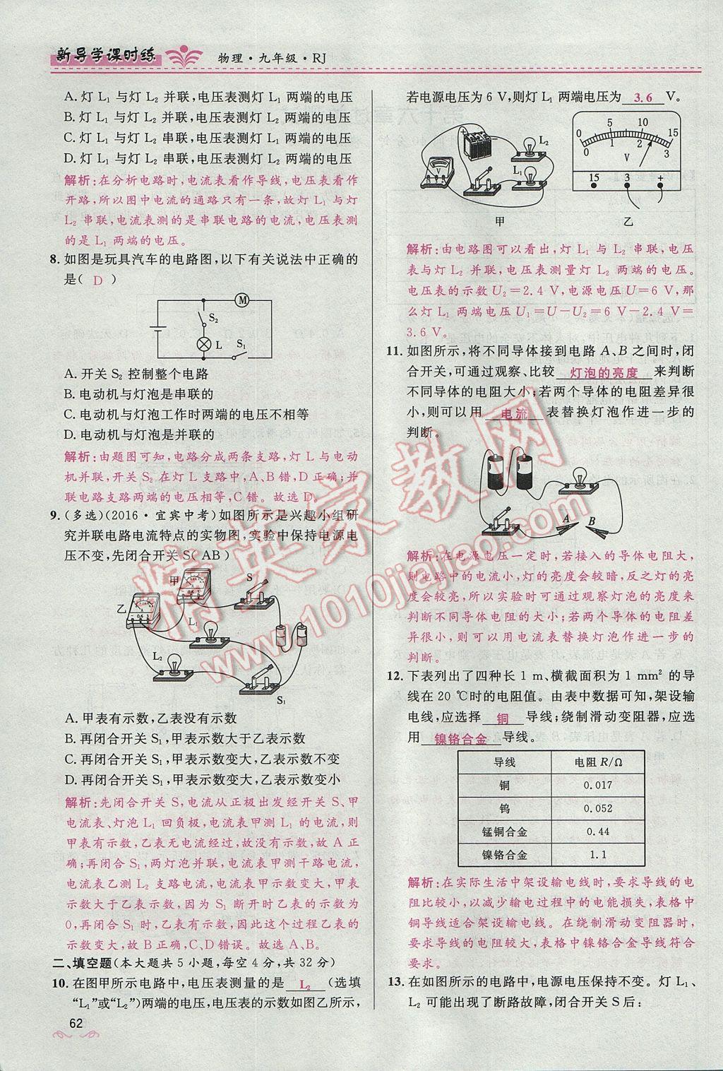 2017年奪冠百分百新導(dǎo)學(xué)課時(shí)練九年級(jí)物理全一冊(cè)人教版 第十六章 電壓 電阻第197頁