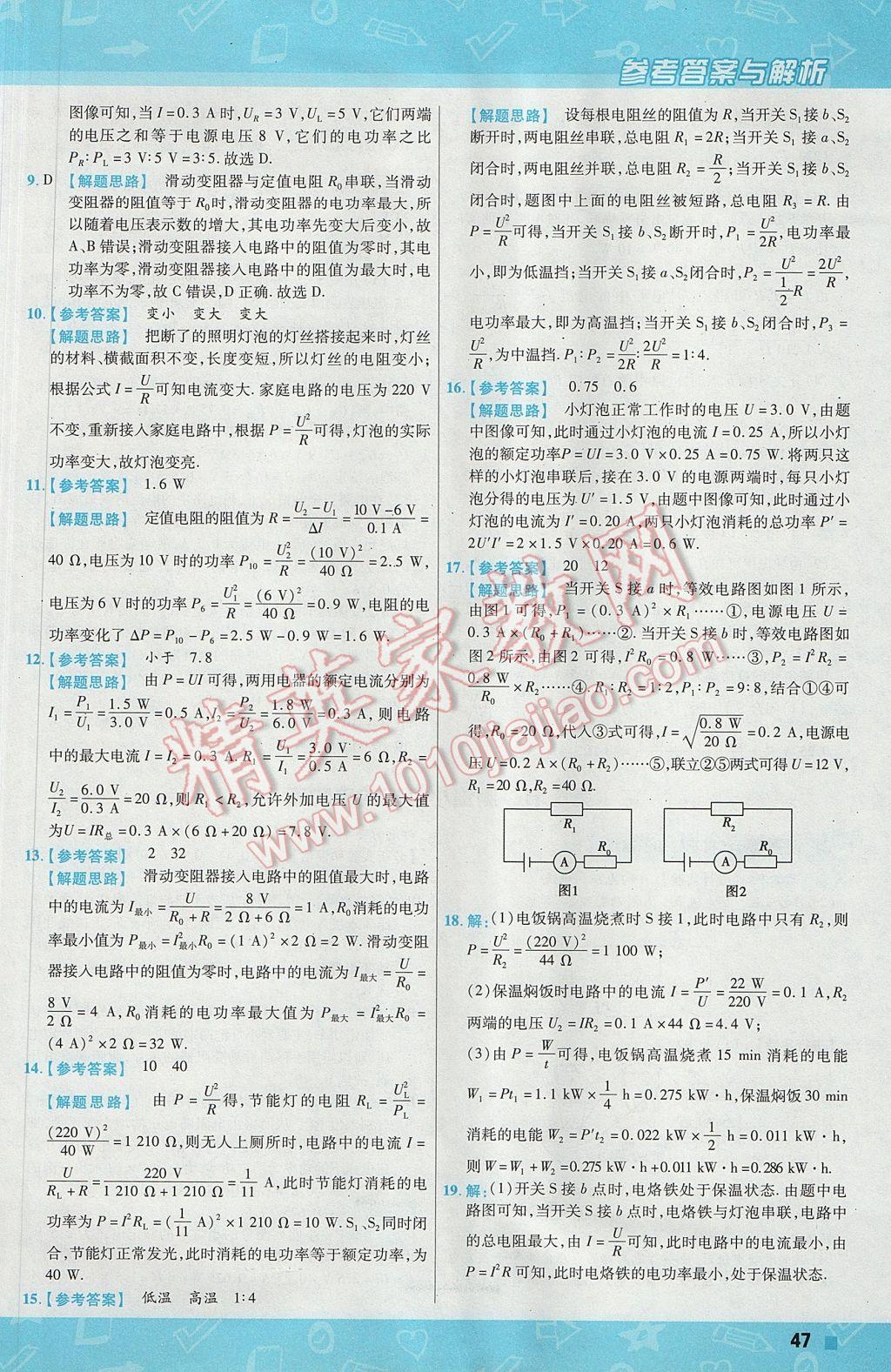 2017年一遍過(guò)初中物理九年級(jí)上冊(cè)人教版 參考答案第47頁(yè)