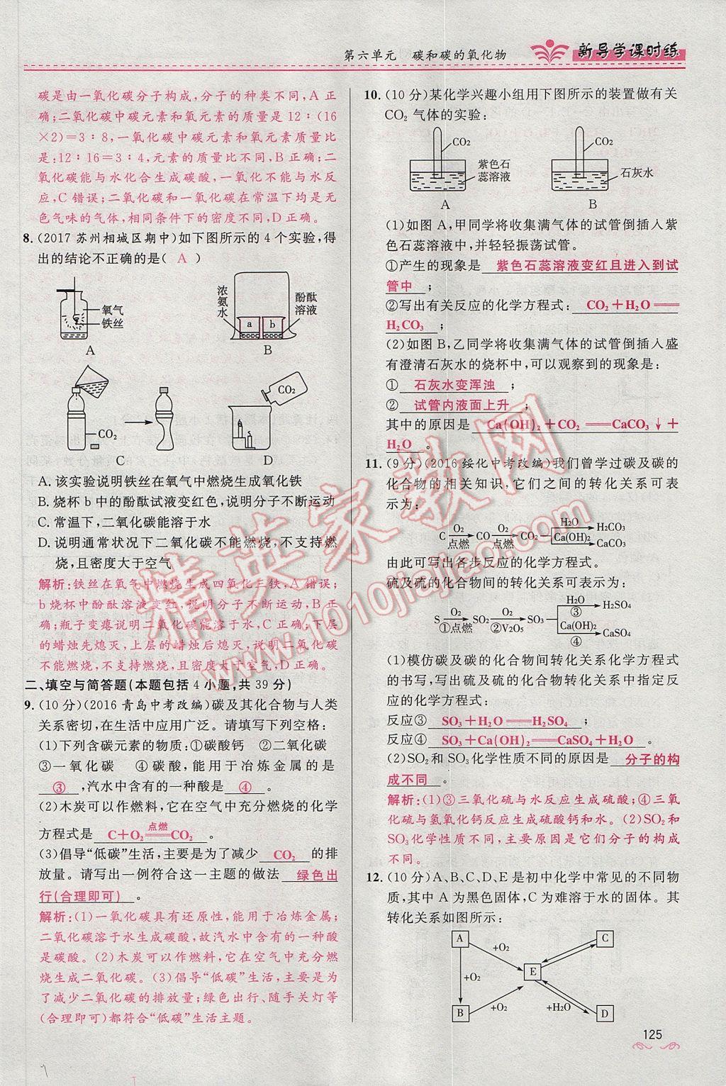 2017年奪冠百分百新導(dǎo)學(xué)課時(shí)練九年級化學(xué)上冊人教版 第六單元 碳和碳的氧化物第147頁