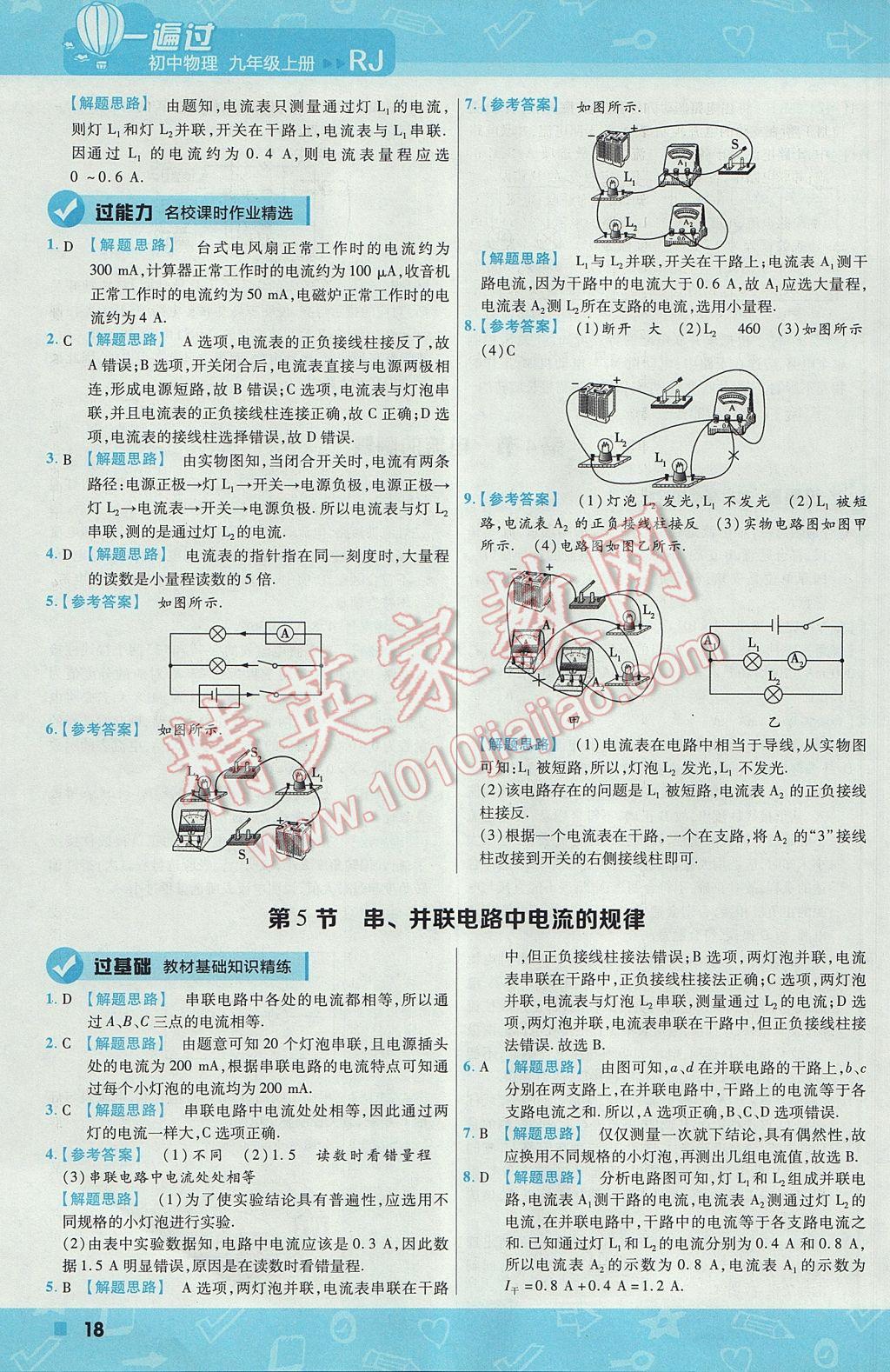 2017年一遍過(guò)初中物理九年級(jí)上冊(cè)人教版 參考答案第18頁(yè)