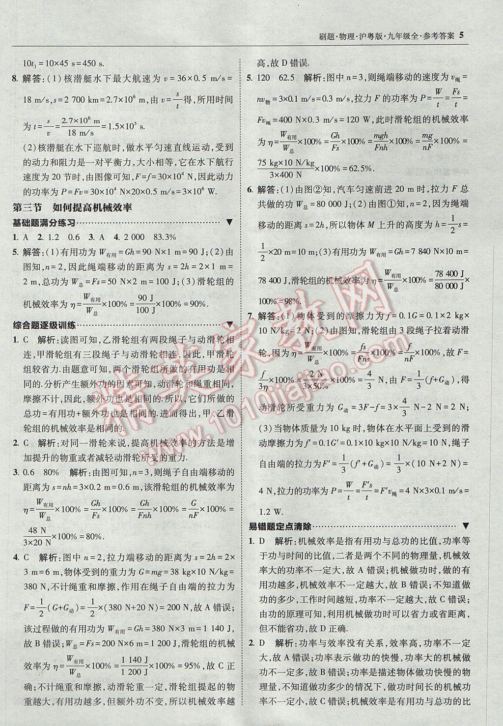 2017年北大绿卡刷题九年级物理全一册沪粤版 参考答案第4页