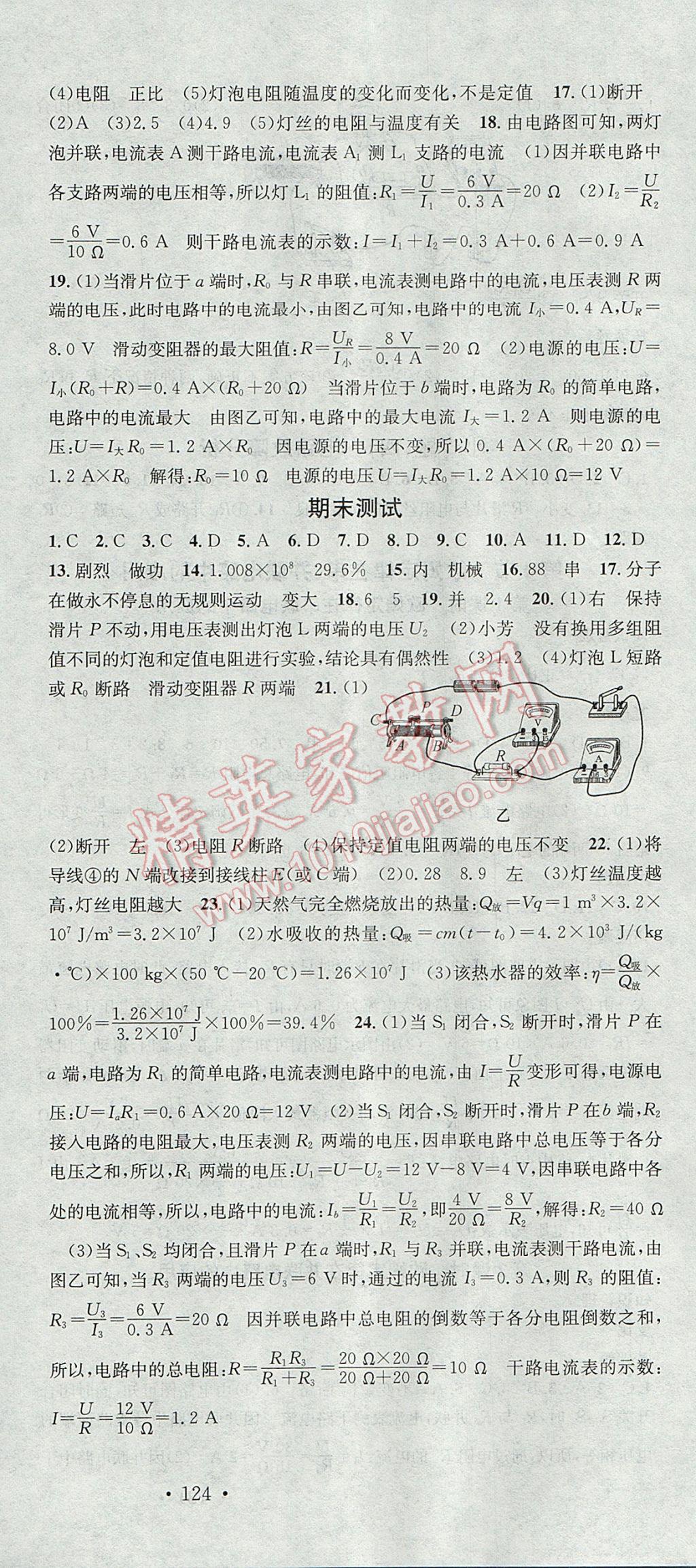 2017年名校課堂滾動(dòng)學(xué)習(xí)法九年級(jí)物理上冊(cè)人教版 參考答案第18頁(yè)