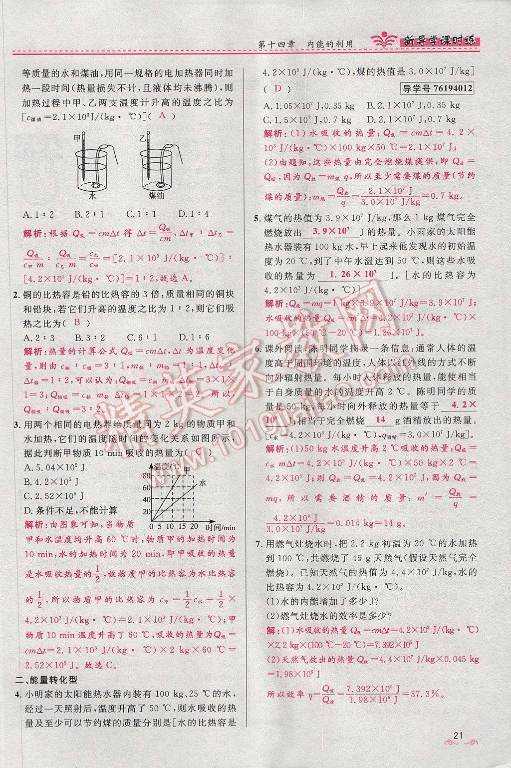 2017年奪冠百分百新導(dǎo)學(xué)課時練九年級物理全一冊人教版 第十四章 內(nèi)能的利用第207頁