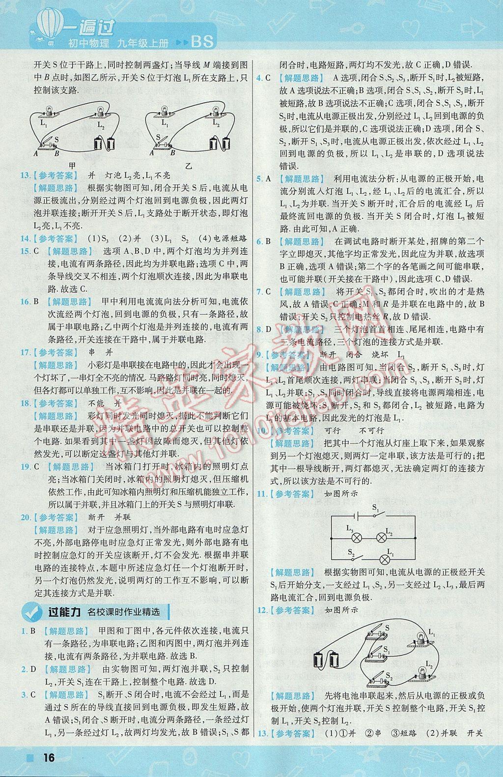 2017年一遍過初中物理九年級(jí)上冊(cè)北師大版 參考答案第16頁(yè)