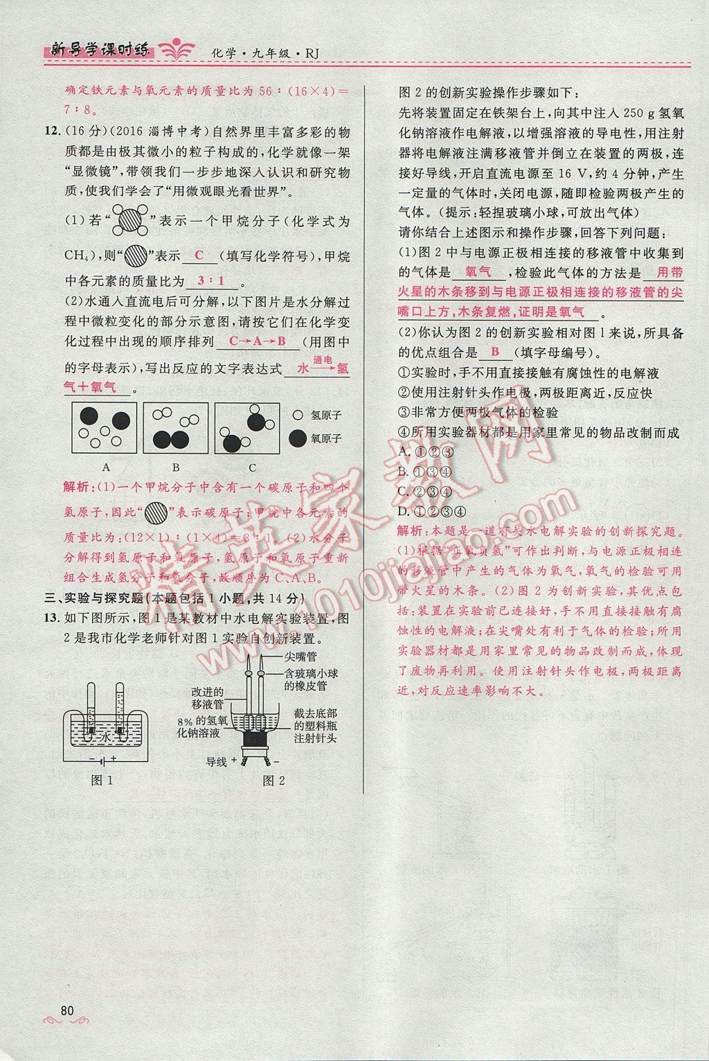 2017年奪冠百分百新導(dǎo)學(xué)課時練九年級化學(xué)上冊人教版 第四單元 自然界的水第172頁