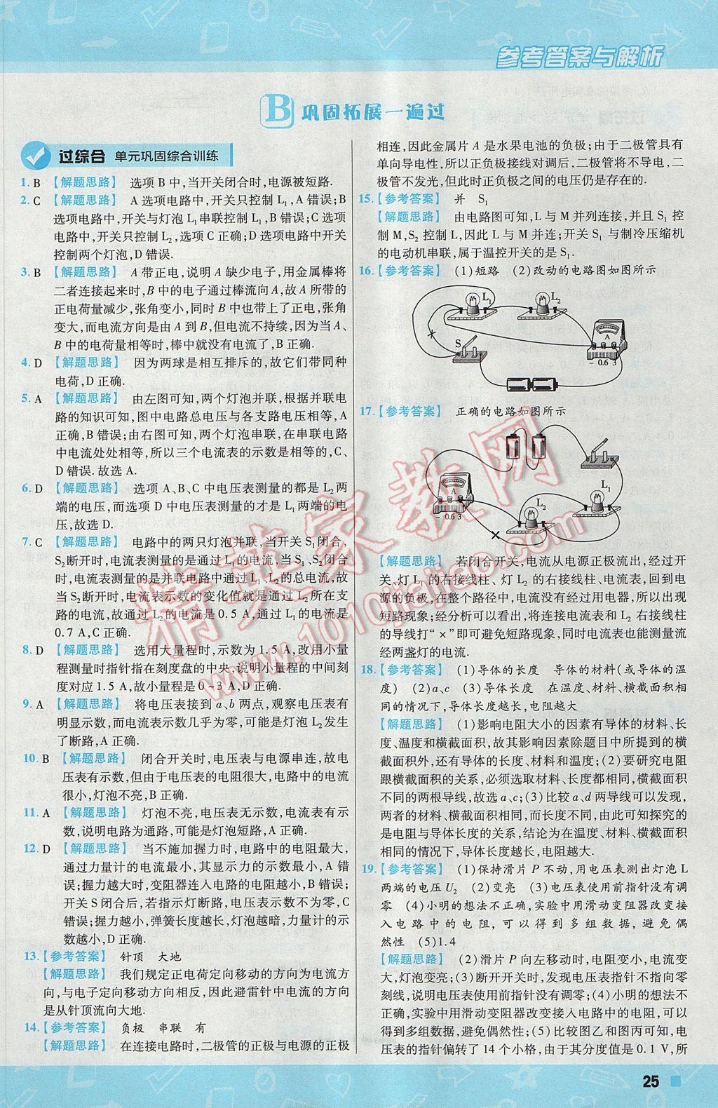 2017年一遍过初中物理九年级上册北师大版 参考答案第25页