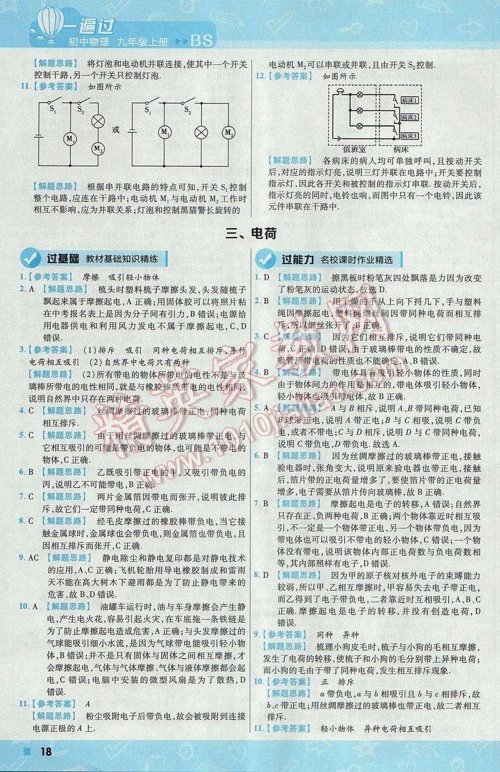 2017年一遍过初中物理九年级上册北师大版 参考答案第18页