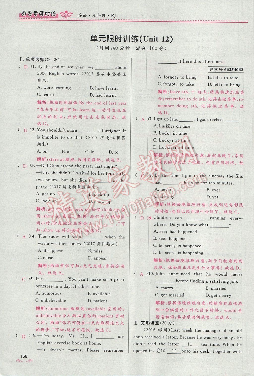 2017年奪冠百分百新導(dǎo)學(xué)課時(shí)練九年級(jí)英語(yǔ)全一冊(cè)人教版 Unit 12 Life is full of the unexpected第158頁(yè)