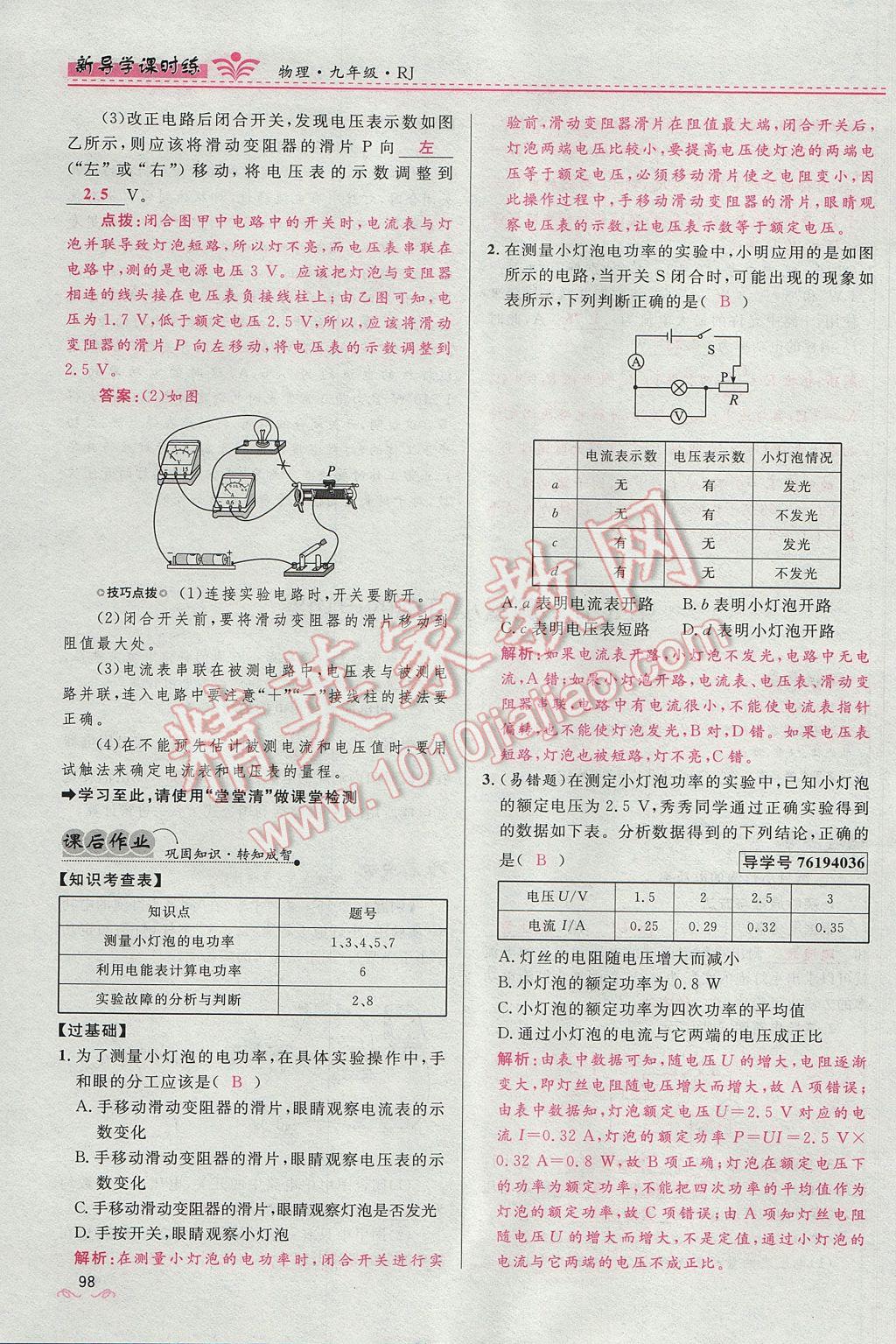 2017年夺冠百分百新导学课时练九年级物理全一册人教版 第十八章 电功率第168页