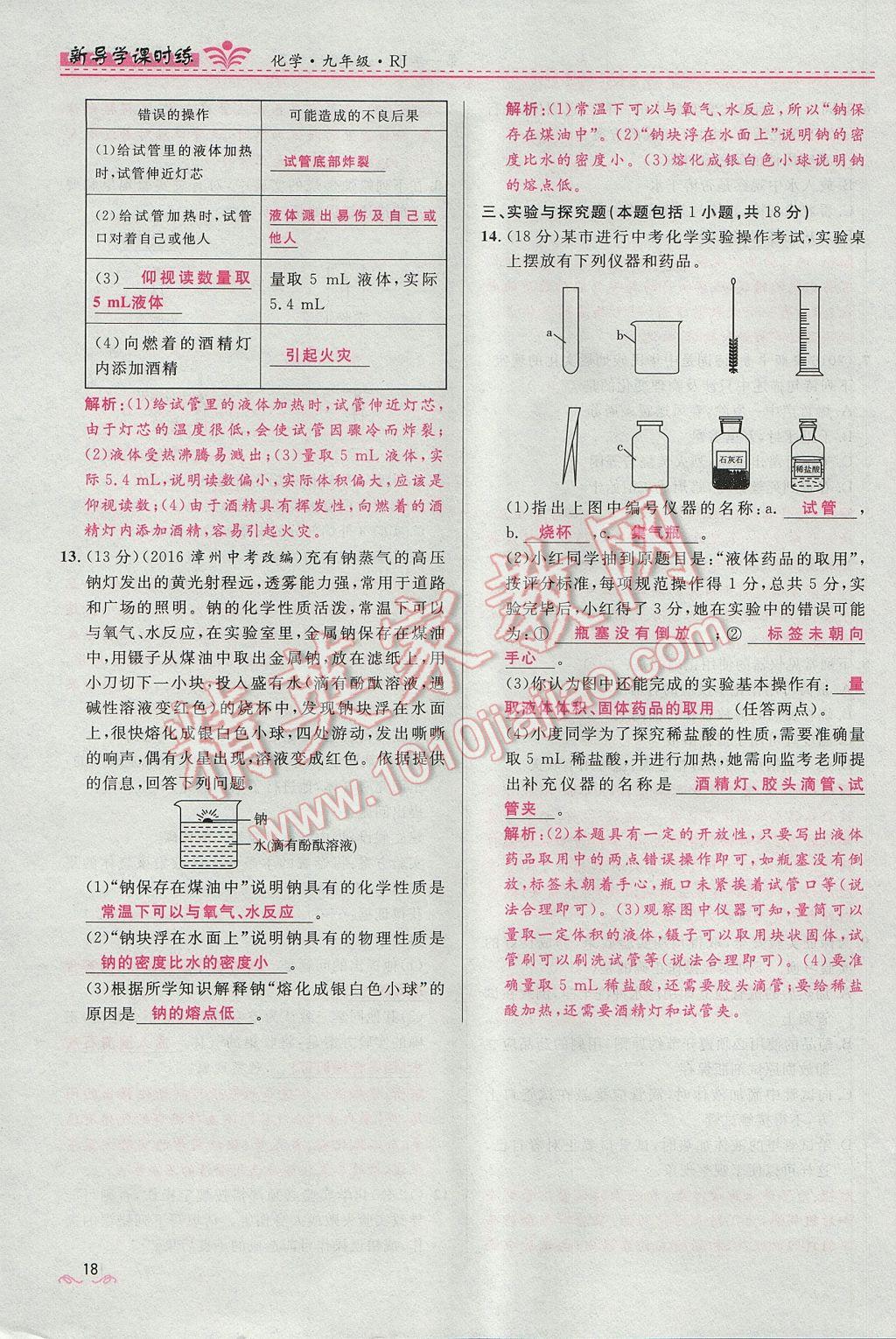 2017年奪冠百分百新導(dǎo)學(xué)課時(shí)練九年級化學(xué)上冊人教版 第一單元 走進(jìn)化學(xué)世界第53頁