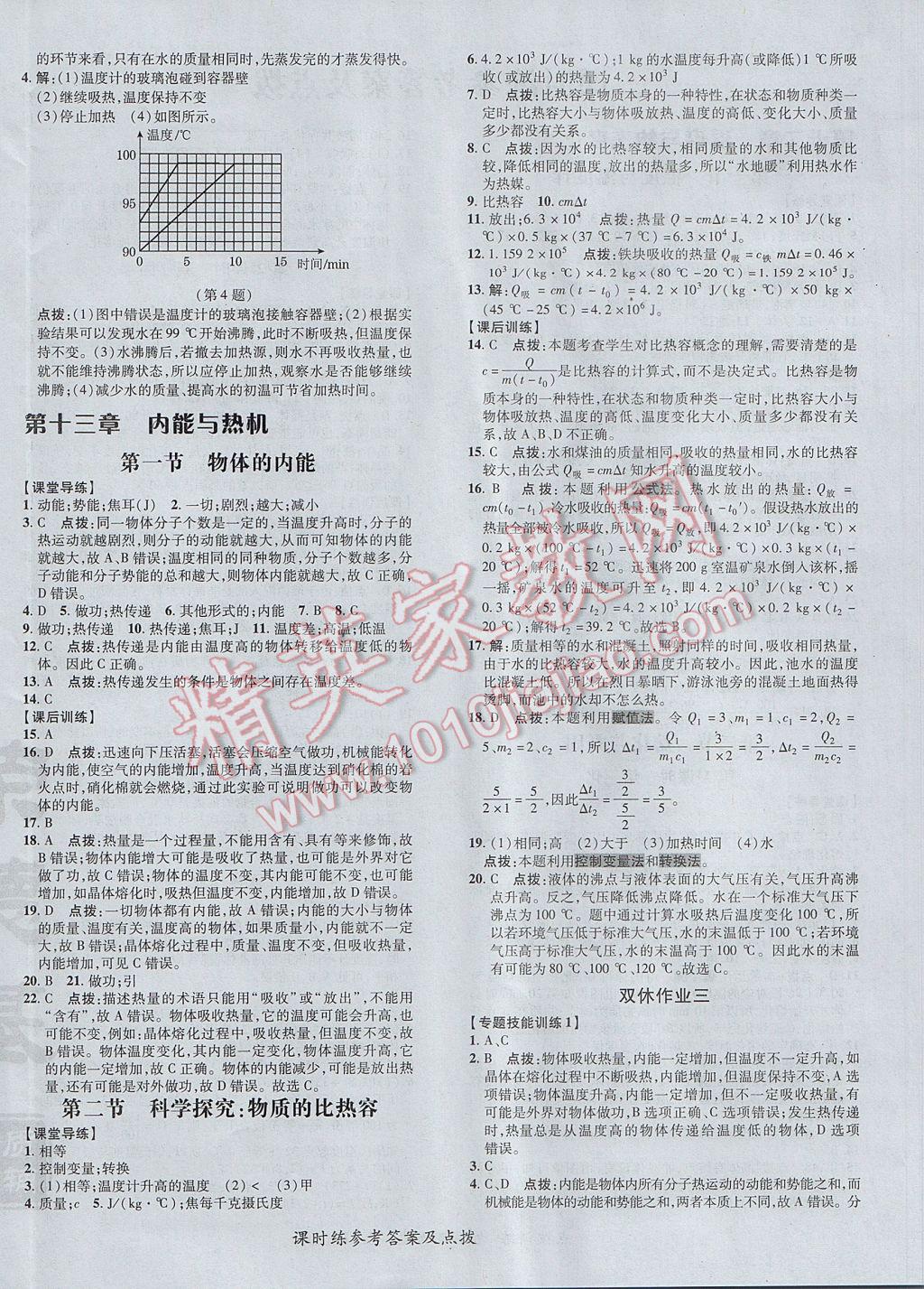 2017年点拨训练九年级物理上册沪科版 参考答案第8页