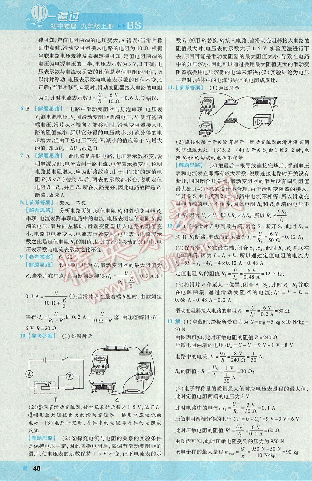 2017年一遍过初中物理九年级上册北师大版 参考答案第40页