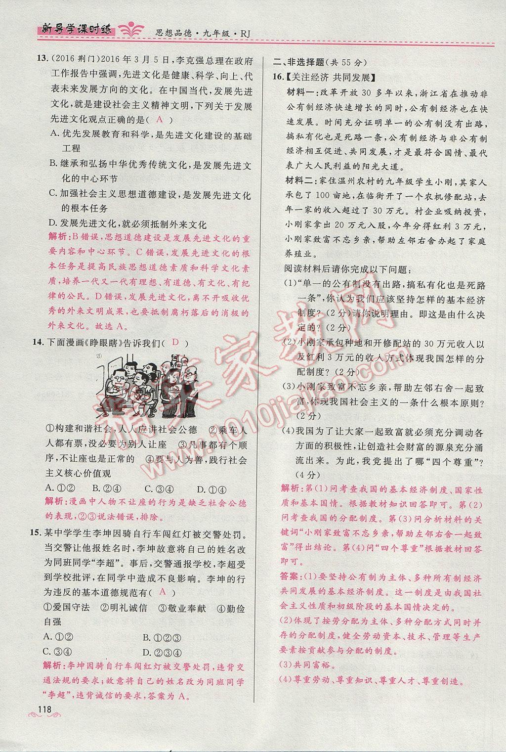 2017年奪冠百分百新導(dǎo)學(xué)課時練九年級思想品德全一冊人教版 第三單元第68頁