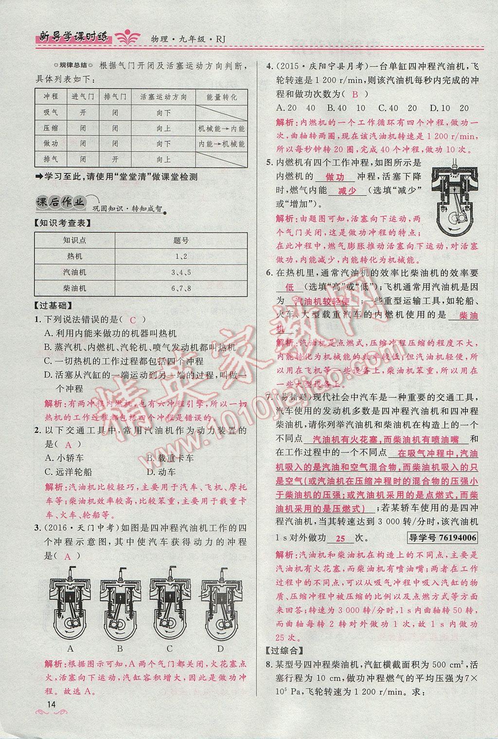 2017年夺冠百分百新导学课时练九年级物理全一册人教版 第十四章 内能的利用第200页