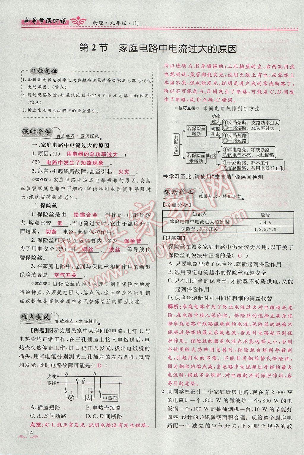 2017年夺冠百分百新导学课时练九年级物理全一册人教版 第十九章 生活用电第130页