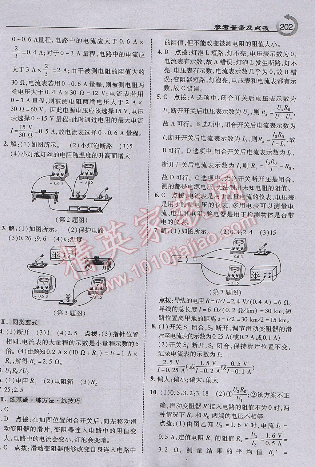 2017年特高級(jí)教師點(diǎn)撥九年級(jí)物理上冊(cè)人教版 參考答案第20頁(yè)