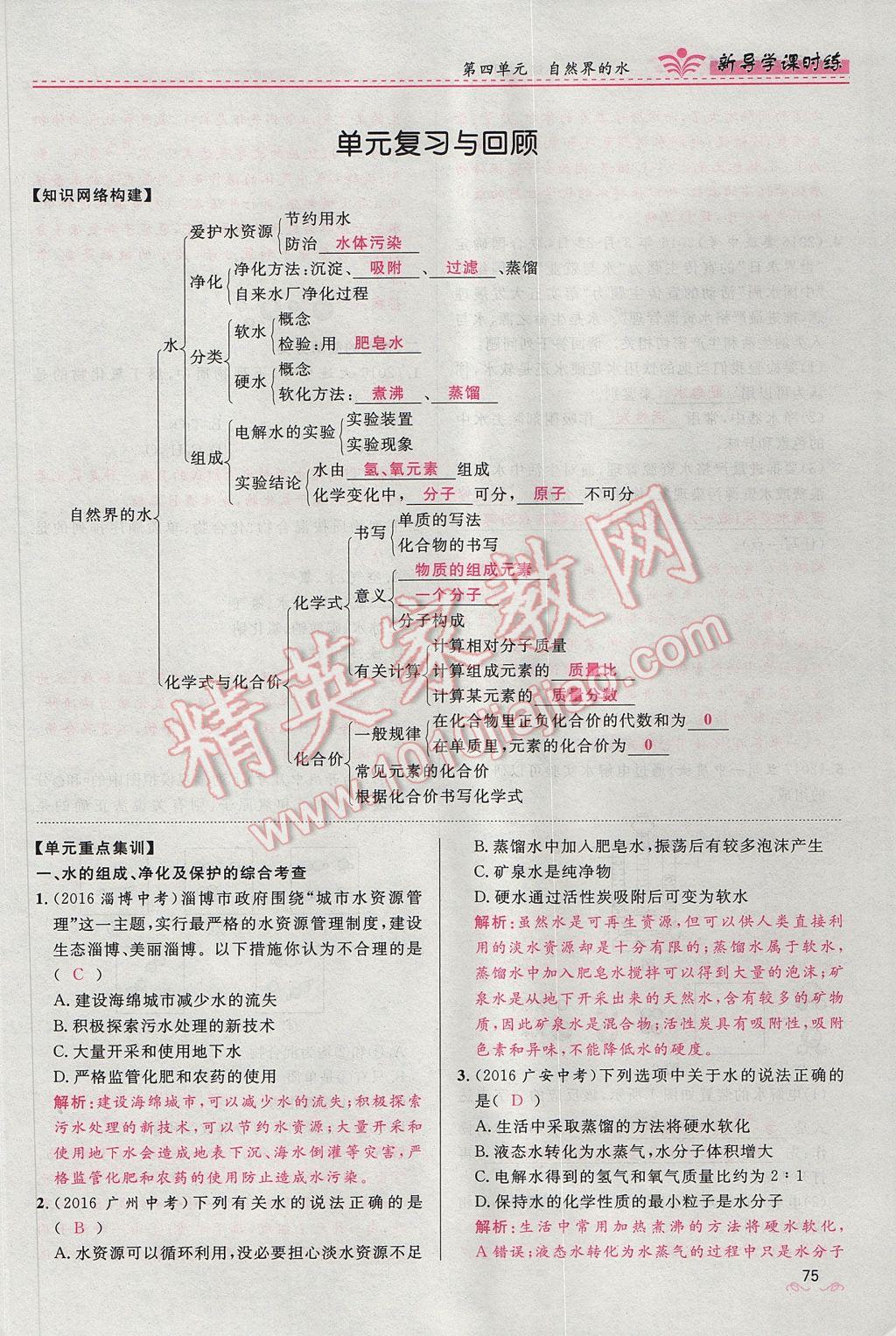 2017年奪冠百分百新導學課時練九年級化學上冊人教版 第四單元 自然界的水第167頁