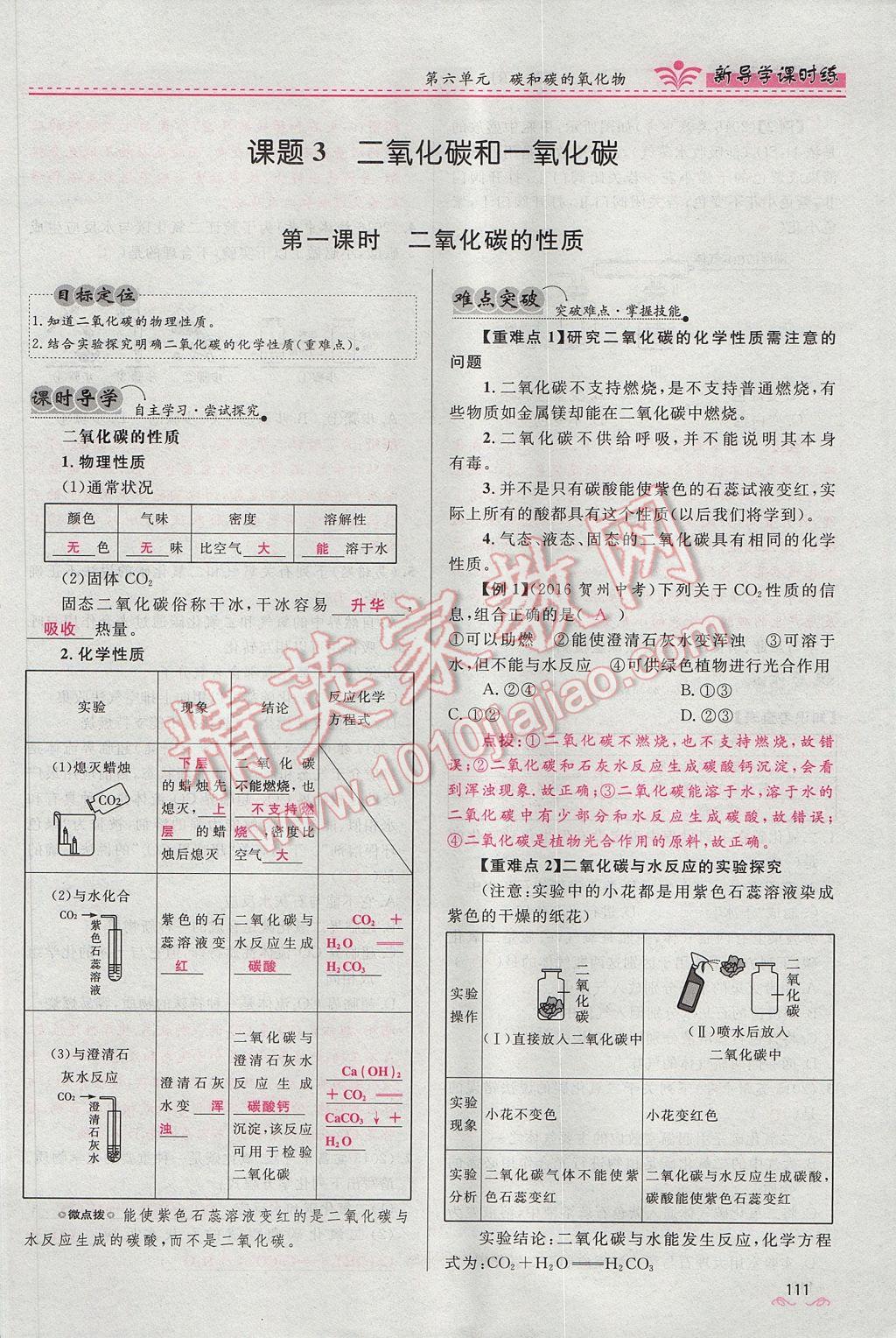 2017年奪冠百分百新導(dǎo)學(xué)課時(shí)練九年級化學(xué)上冊人教版 第六單元 碳和碳的氧化物第133頁