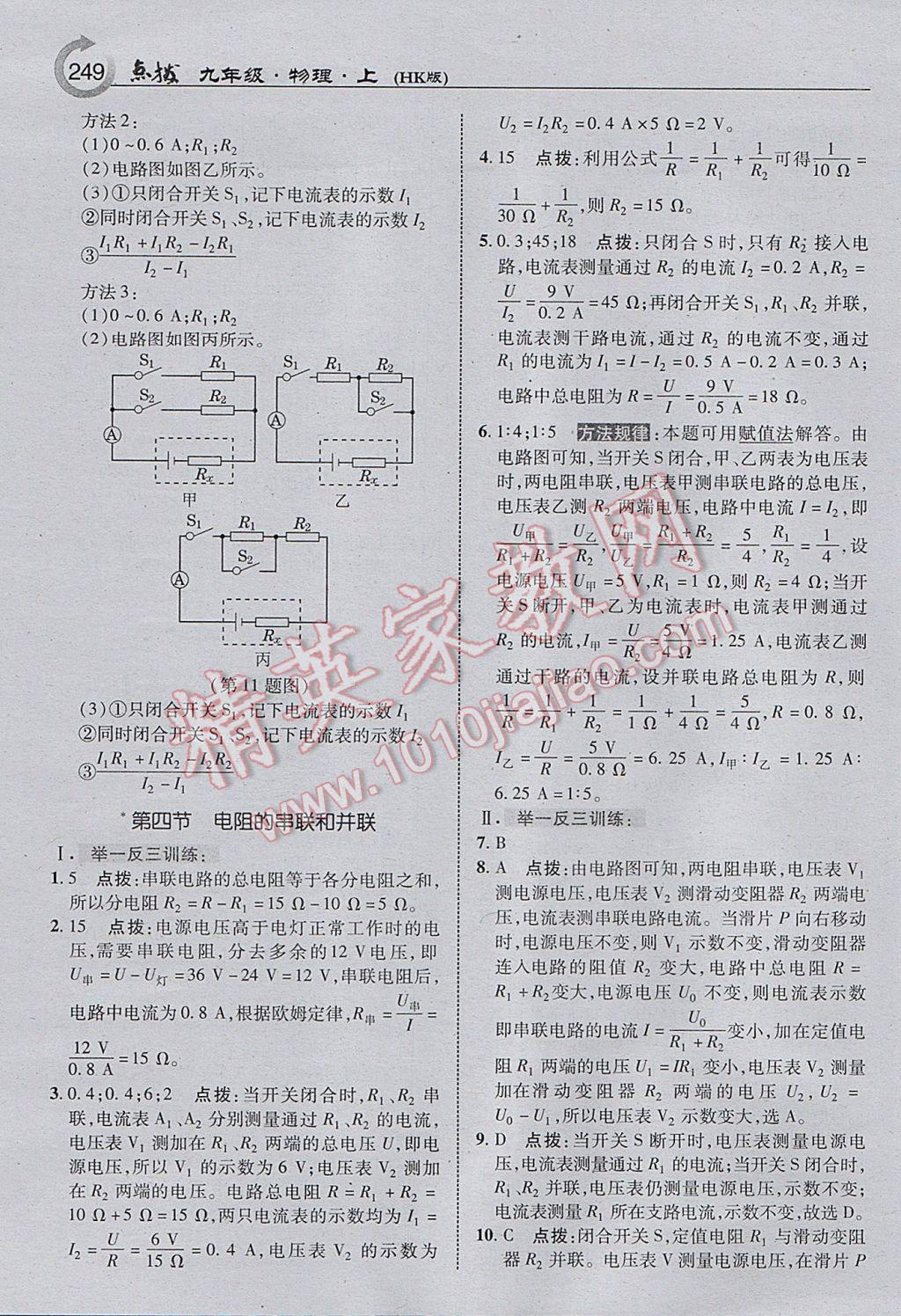 2017年特高級教師點撥九年級物理上冊滬科版 參考答案第27頁