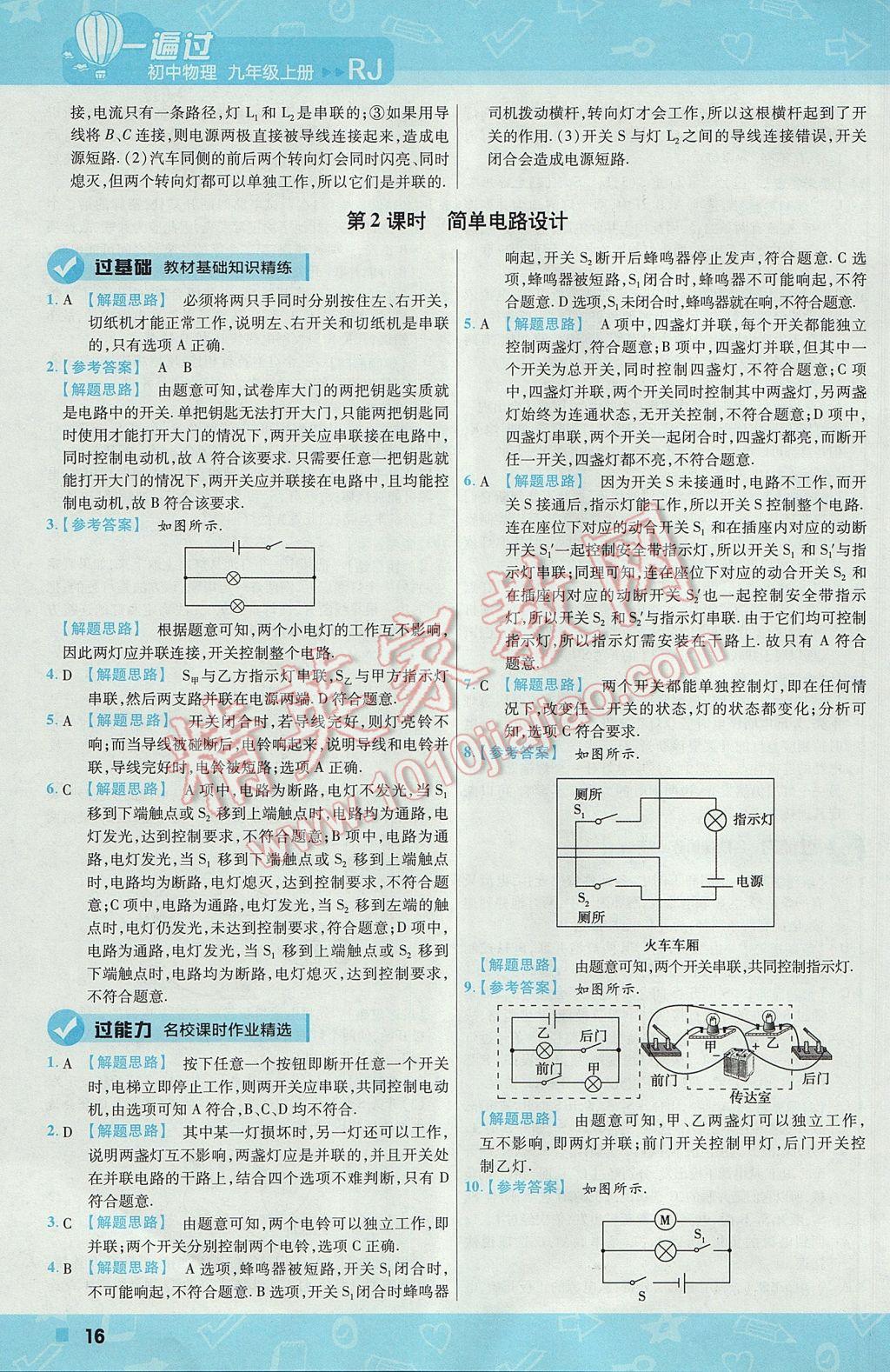 2017年一遍過(guò)初中物理九年級(jí)上冊(cè)人教版 參考答案第16頁(yè)