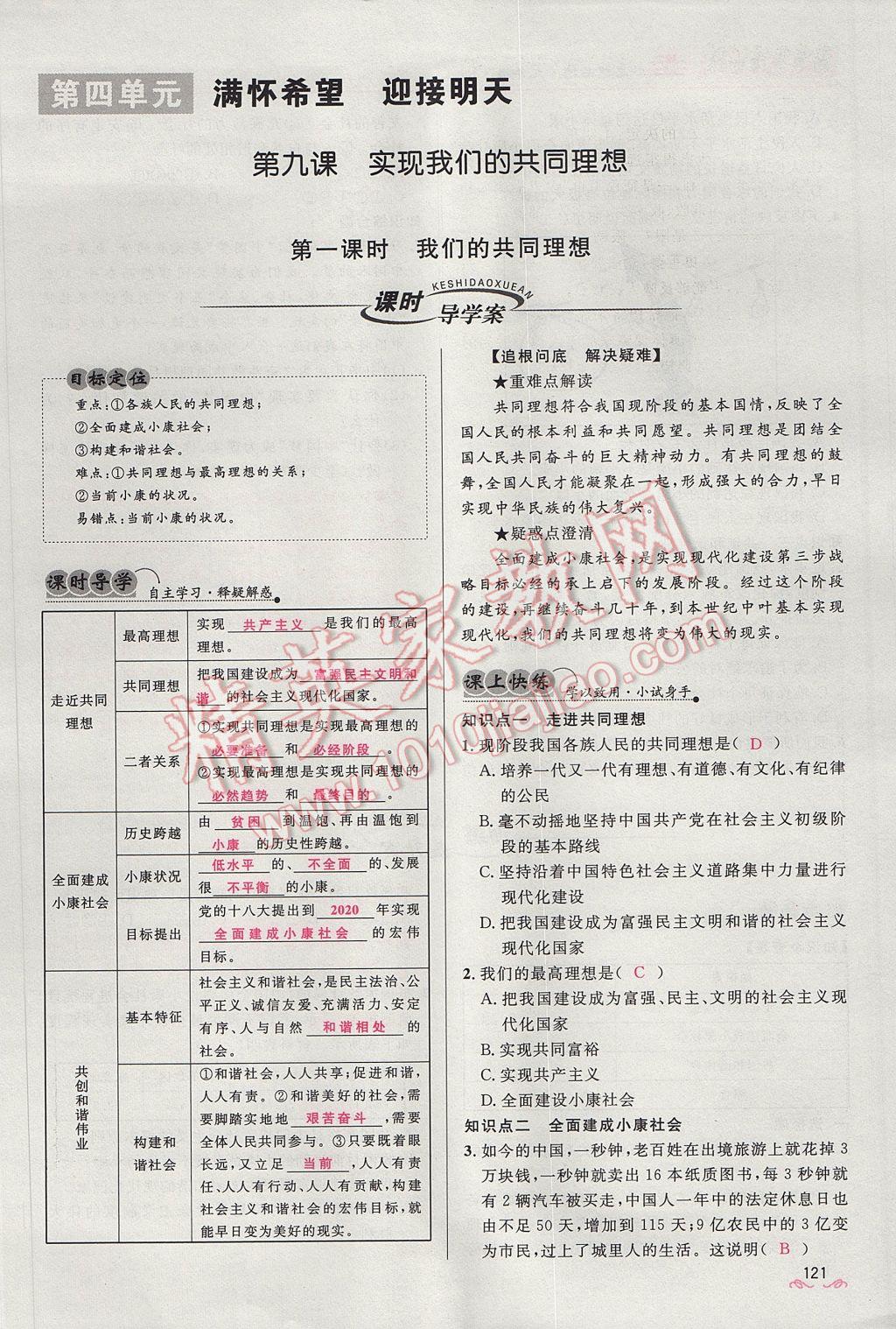 2017年奪冠百分百新導(dǎo)學(xué)課時練九年級思想品德全一冊人教版 第四單元第121頁