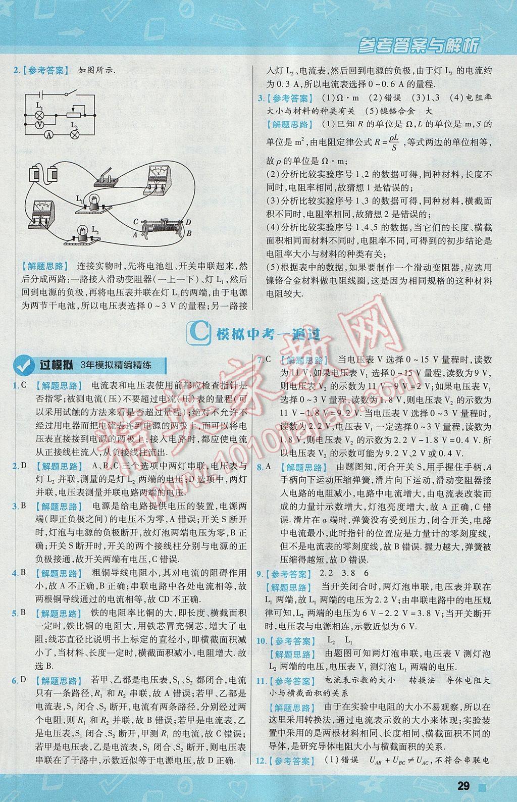 2017年一遍過初中物理九年級(jí)上冊(cè)人教版 參考答案第29頁