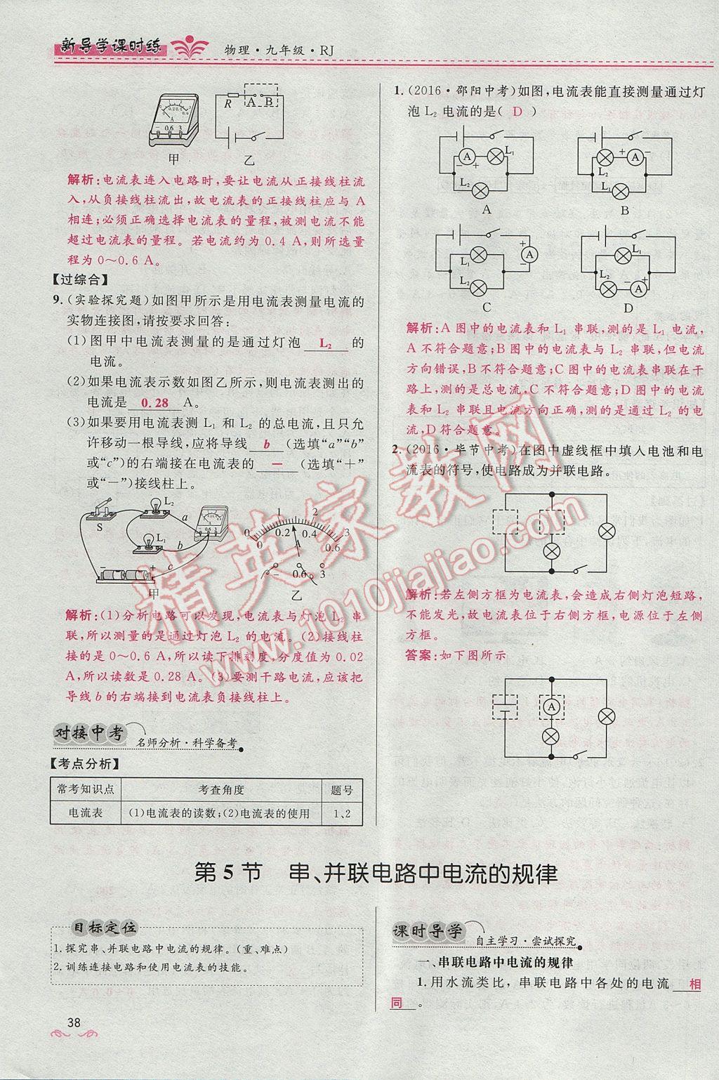 2017年奪冠百分百新導(dǎo)學(xué)課時練九年級物理全一冊人教版 第十五章 電流和電路第153頁