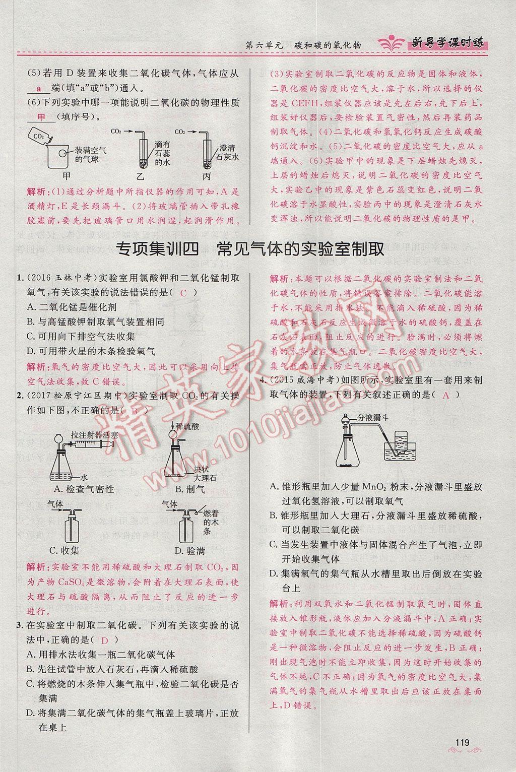 2017年奪冠百分百新導(dǎo)學(xué)課時(shí)練九年級化學(xué)上冊人教版 第六單元 碳和碳的氧化物第141頁