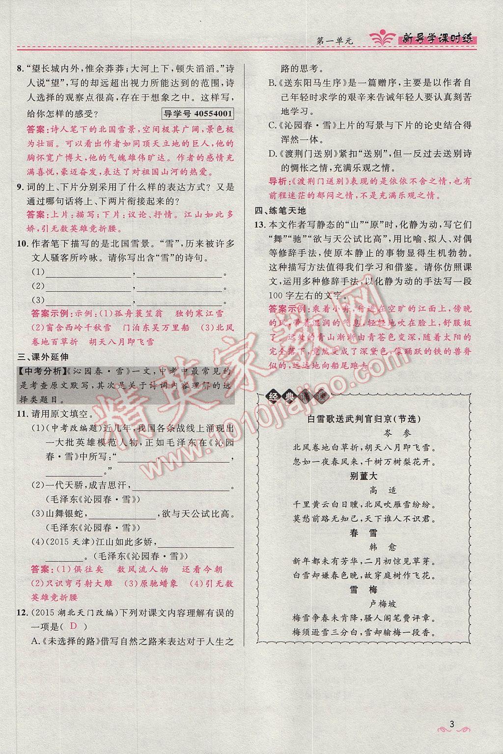 2017年奪冠百分百新導(dǎo)學(xué)課時練九年級語文上冊人教版 第一單元第3頁