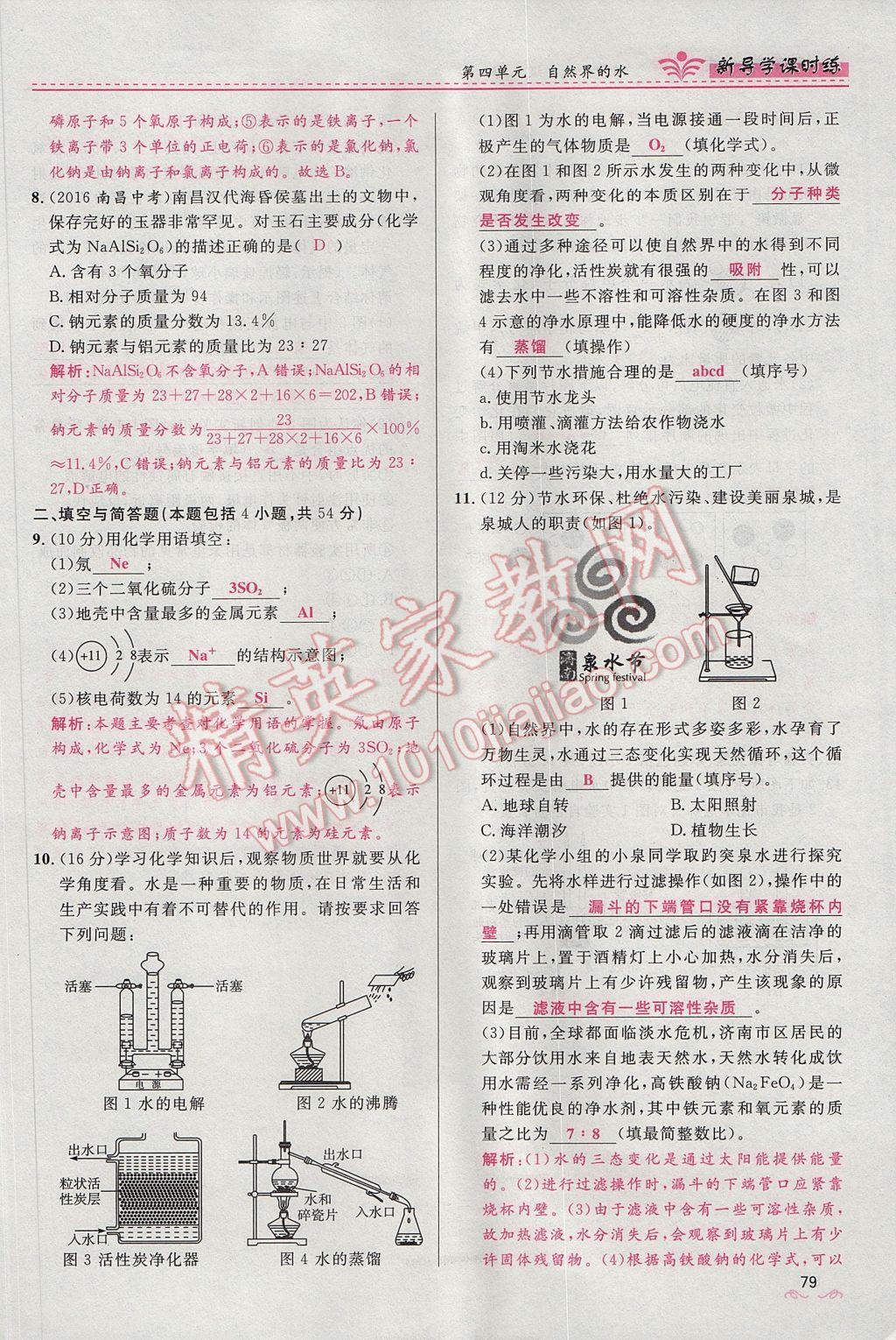 2017年奪冠百分百新導(dǎo)學(xué)課時(shí)練九年級(jí)化學(xué)上冊(cè)人教版 第四單元 自然界的水第171頁(yè)