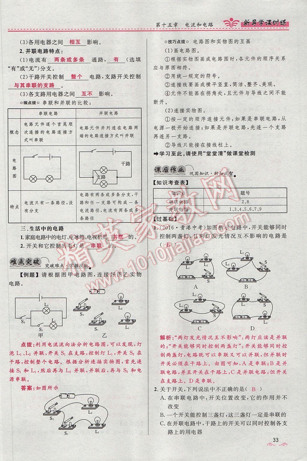 2017年夺冠百分百新导学课时练九年级物理全一册人教版 第十五章 电流和电路第148页