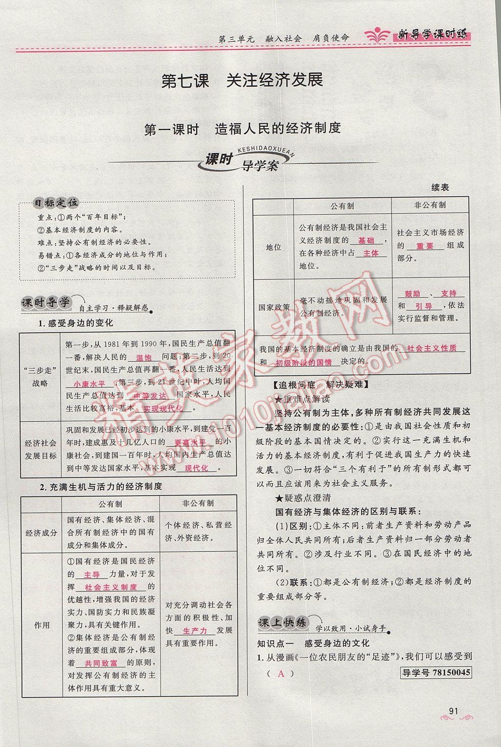 2017年奪冠百分百新導(dǎo)學(xué)課時(shí)練九年級(jí)思想品德全一冊人教版 第三單元第41頁