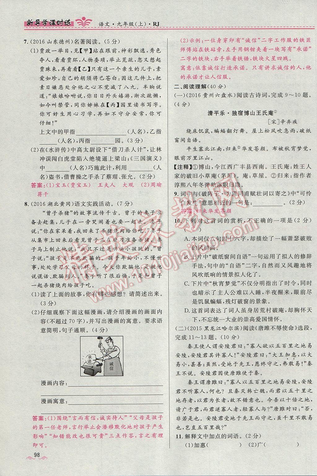 2017年奪冠百分百新導(dǎo)學(xué)課時(shí)練九年級(jí)語文上冊(cè)人教版 第六單元第82頁(yè)