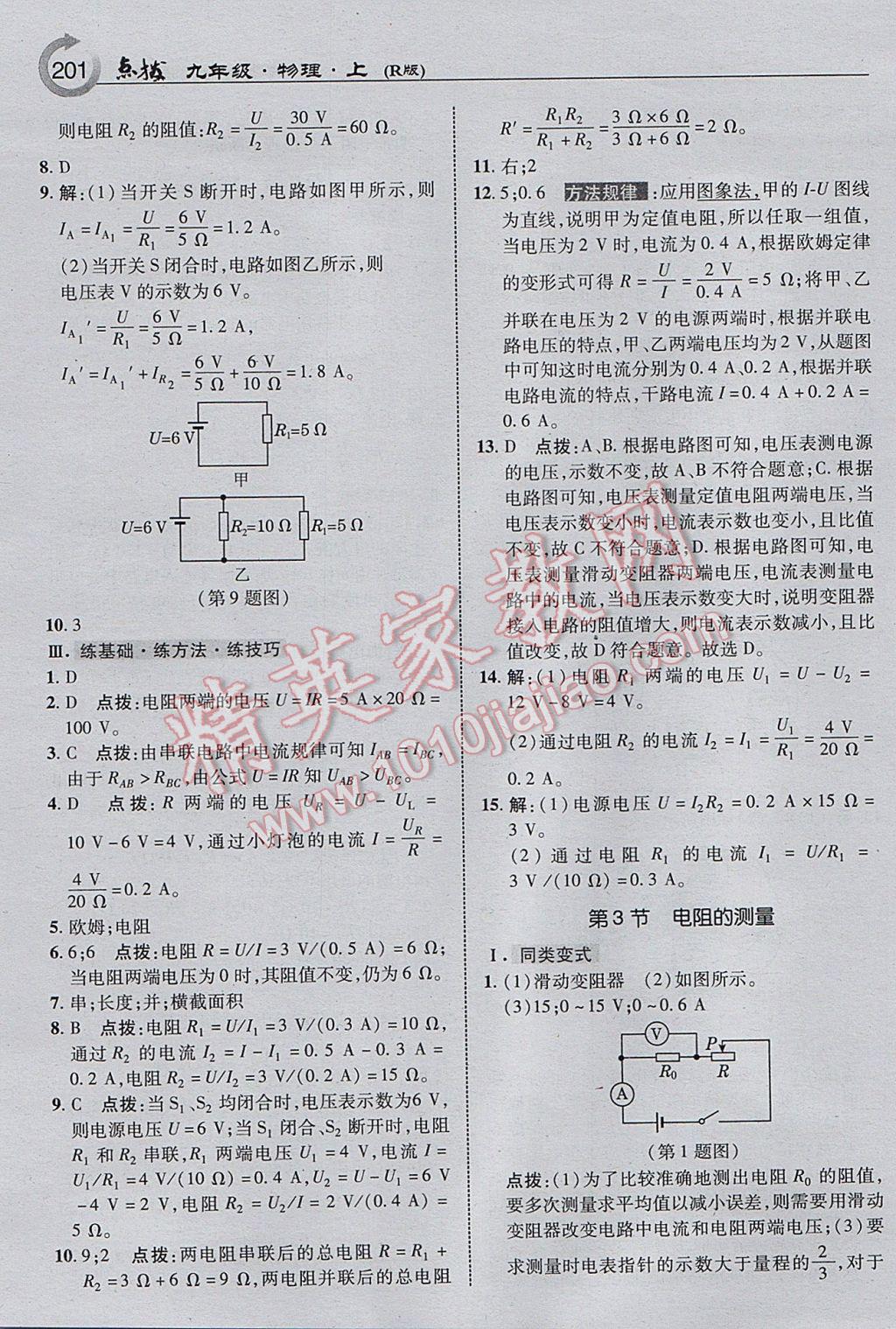 2017年特高級教師點撥九年級物理上冊人教版 參考答案第19頁