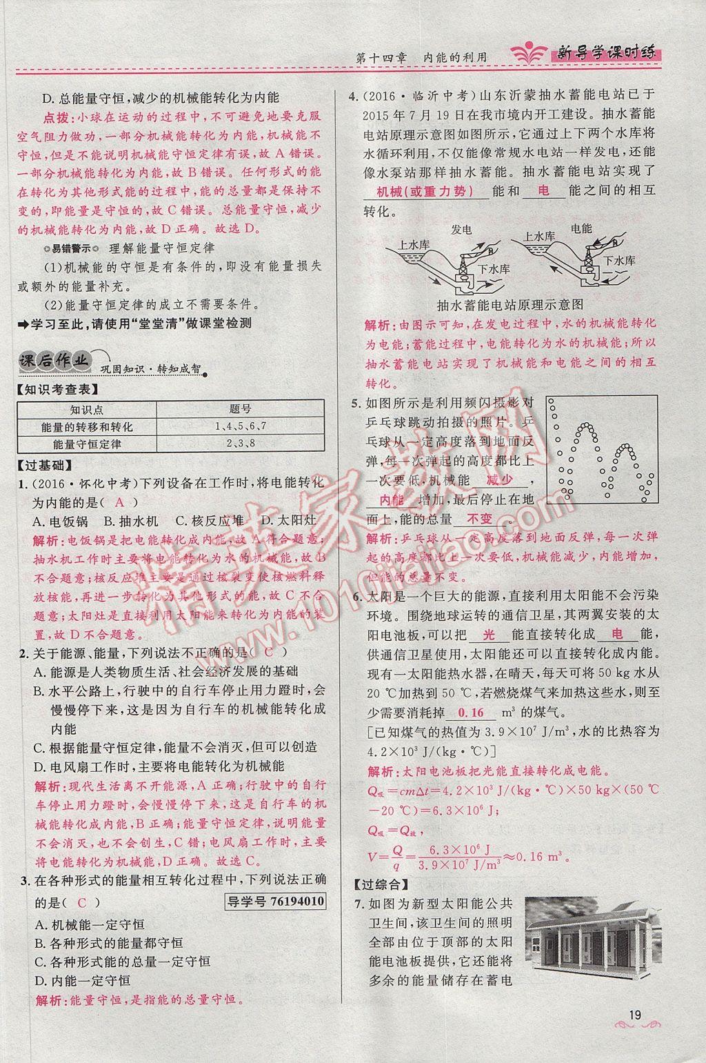 2017年夺冠百分百新导学课时练九年级物理全一册人教版 第十四章 内能的利用第205页