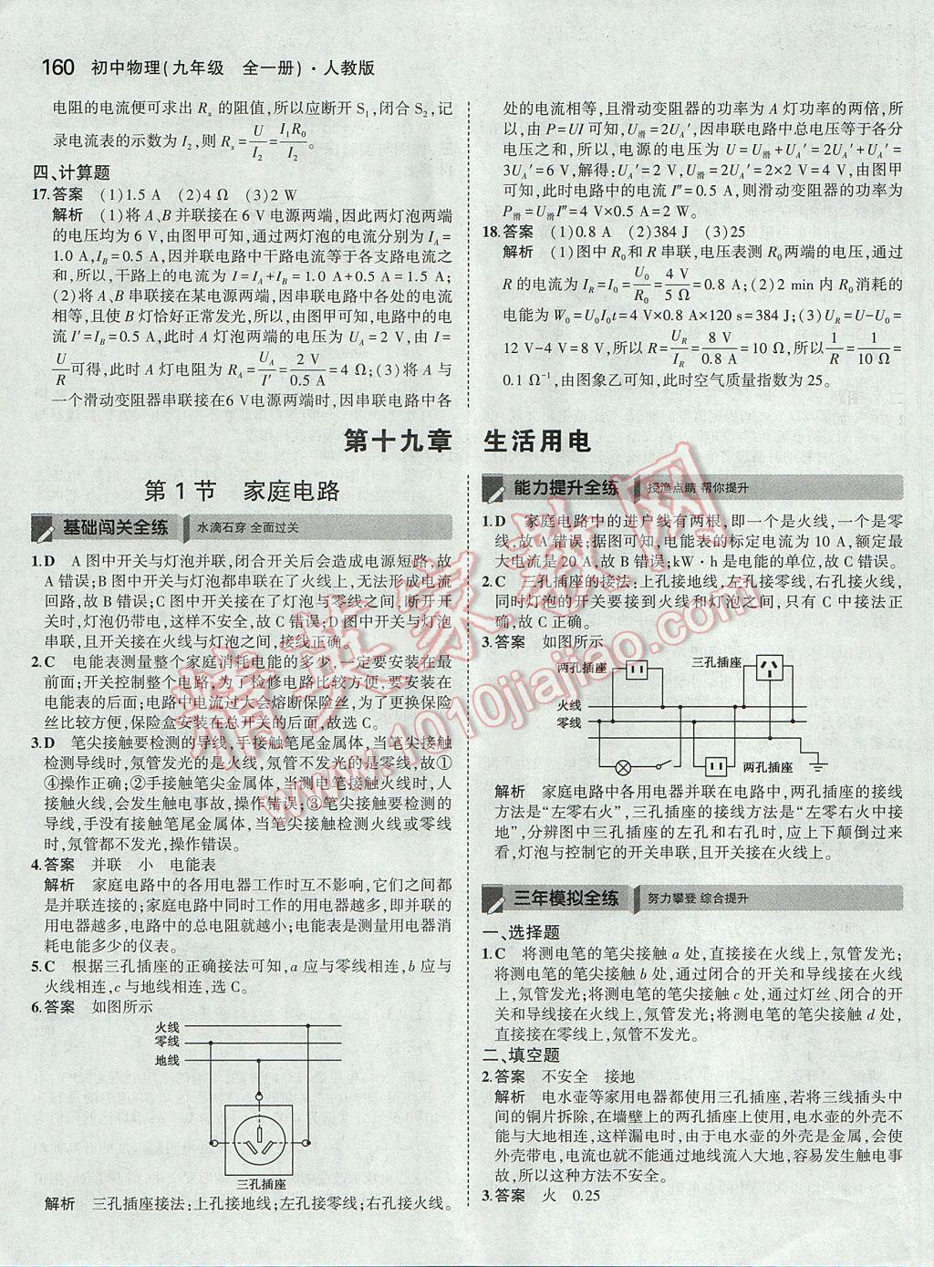 2017年5年中考3年模拟初中物理九年级全一册人教版 参考答案第36页