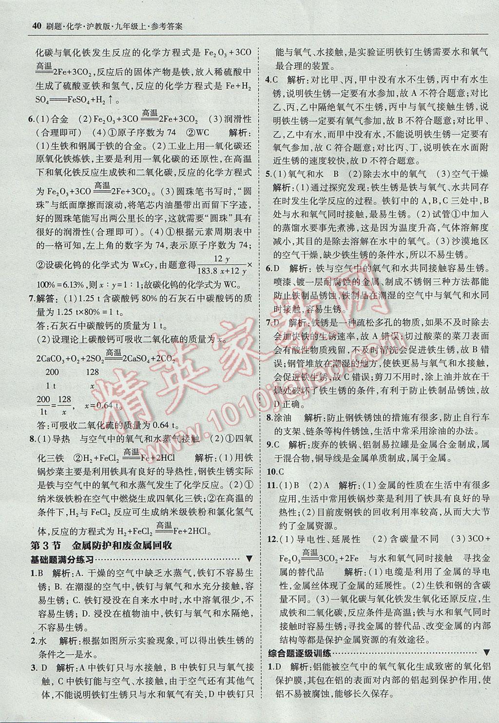 2017年北大綠卡刷題九年級化學(xué)上冊滬教版 參考答案第39頁