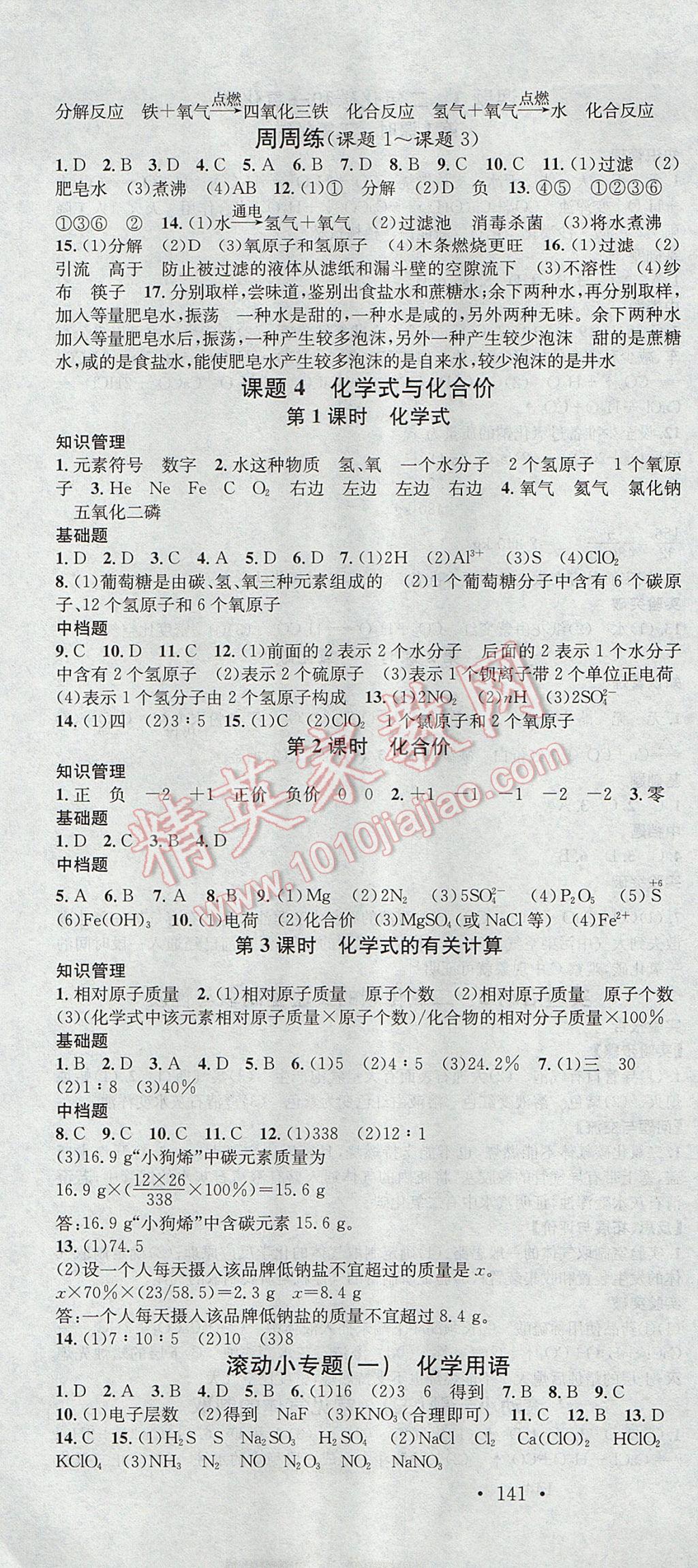 2017年名校课堂滚动学习法九年级化学上册人教版黑龙江教育出版社 参考答案第7页