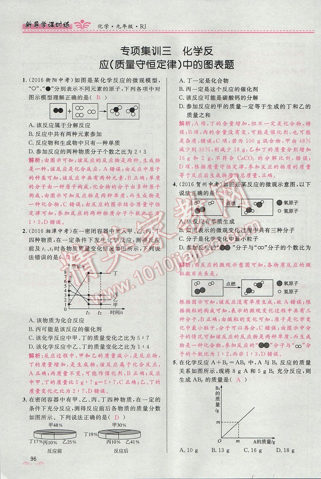 2017年奪冠百分百新導(dǎo)學(xué)課時(shí)練九年級化學(xué)上冊人教版 第五單元 化學(xué)方程式第118頁