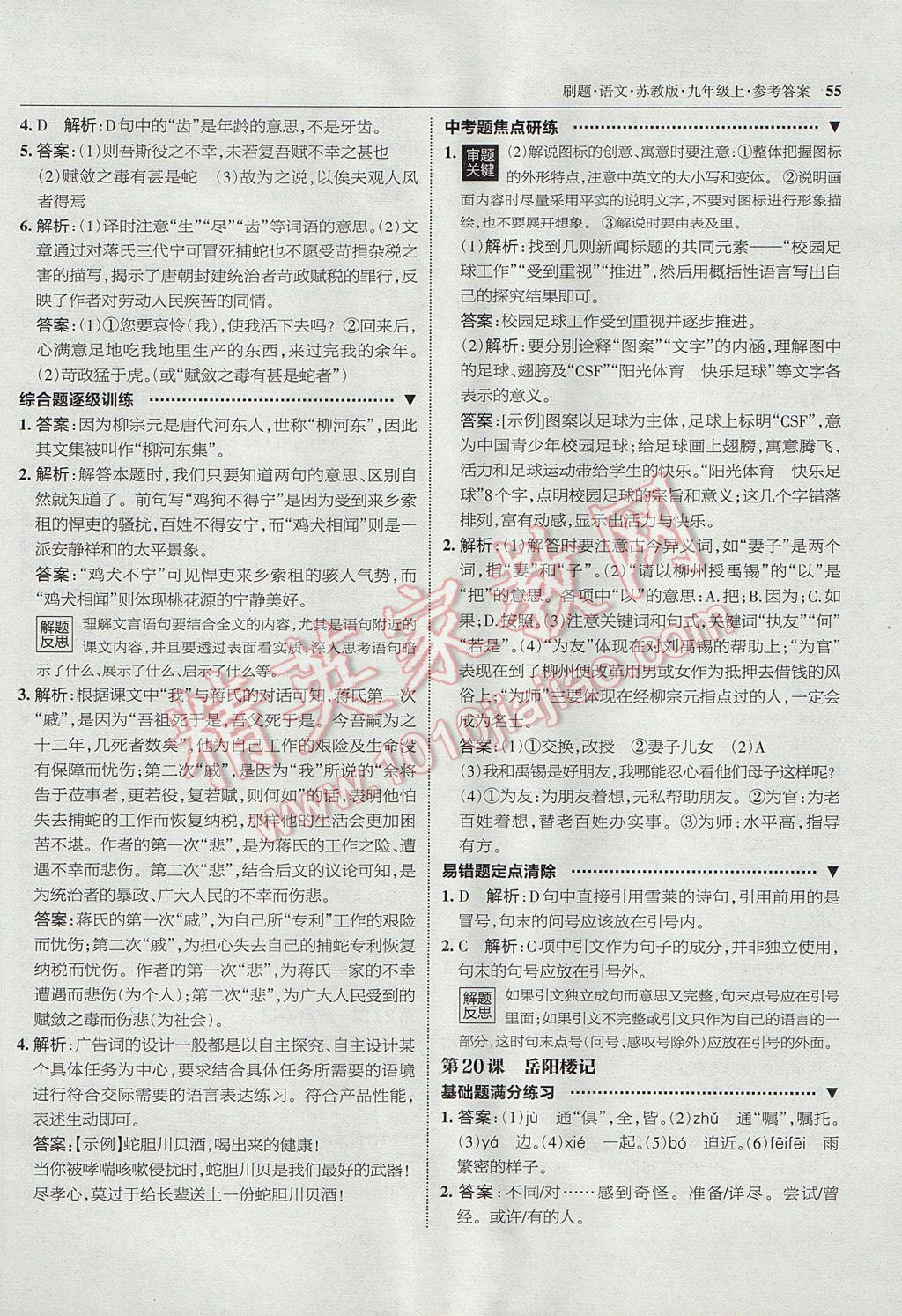 2017年北大綠卡刷題九年級(jí)語(yǔ)文上冊(cè)蘇教版 參考答案第22頁(yè)