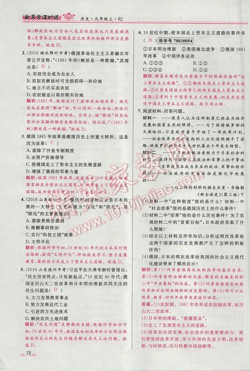 2017年奪冠百分百新導(dǎo)學(xué)課時練九年級歷史上冊人教版 第六單元第68頁