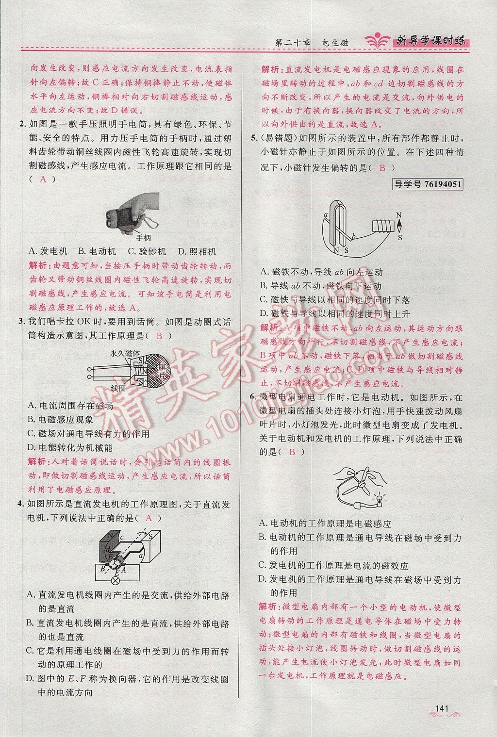 2017年奪冠百分百新導(dǎo)學(xué)課時練九年級物理全一冊人教版 第二十章 電與磁第86頁