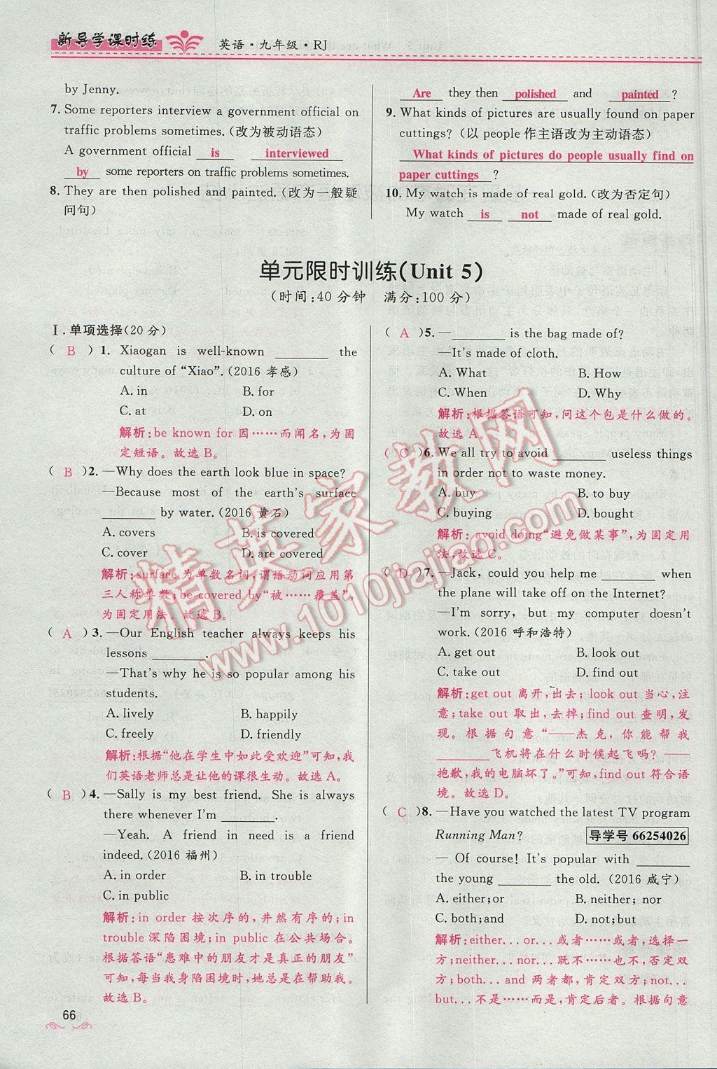 2017年奪冠百分百新導(dǎo)學(xué)課時(shí)練九年級(jí)英語(yǔ)全一冊(cè)人教版 Unit 5 What are the shirts made of第66頁(yè)