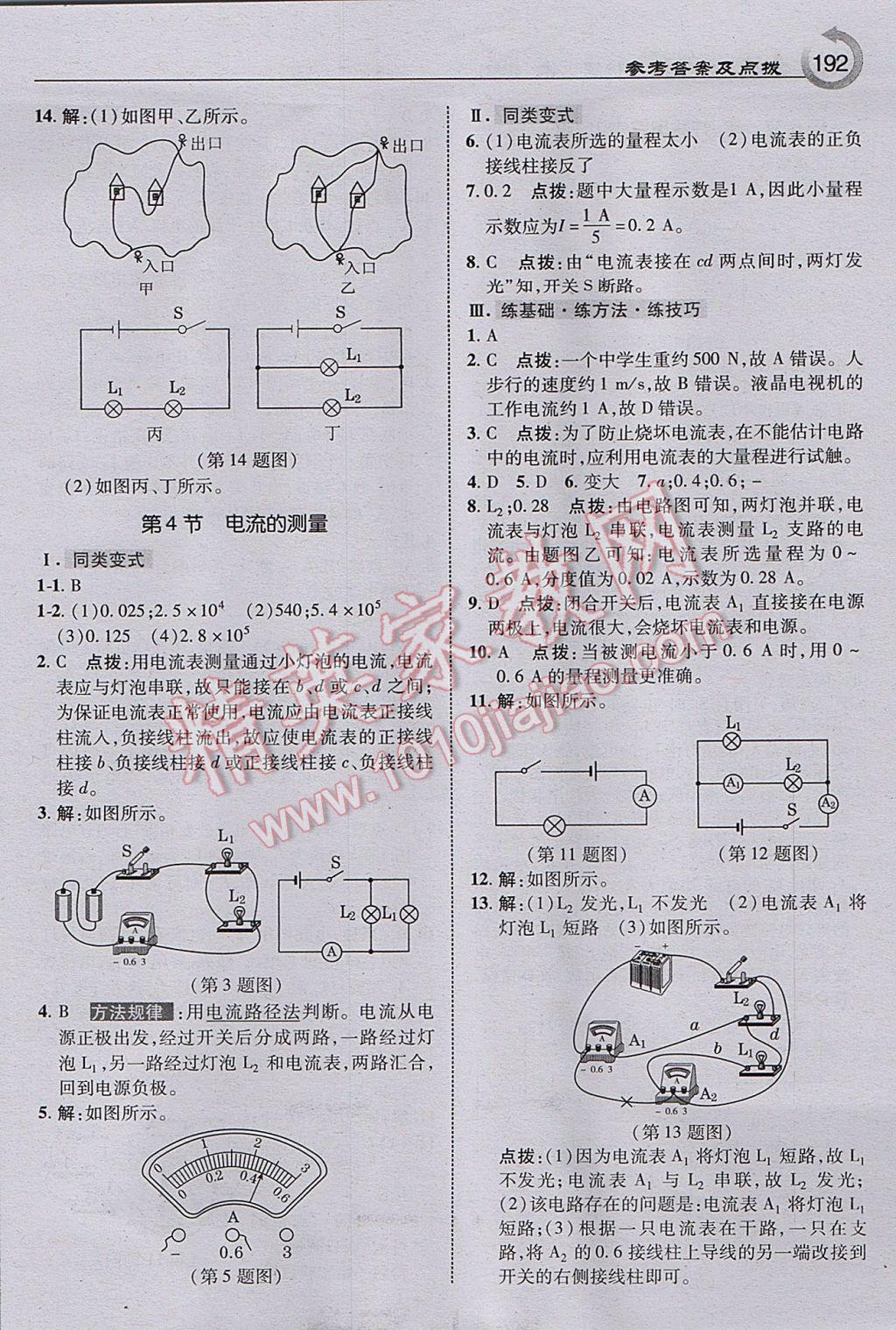 2017年特高級教師點撥九年級物理上冊人教版 參考答案第10頁