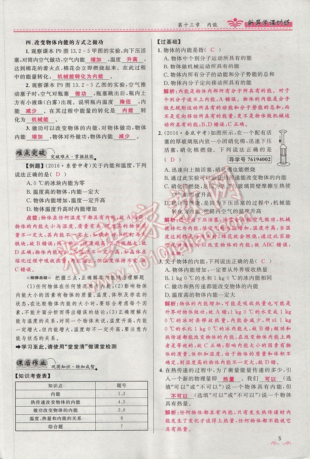 2017年奪冠百分百新導(dǎo)學(xué)課時練九年級物理全一冊人教版 第十三章 內(nèi)能第119頁