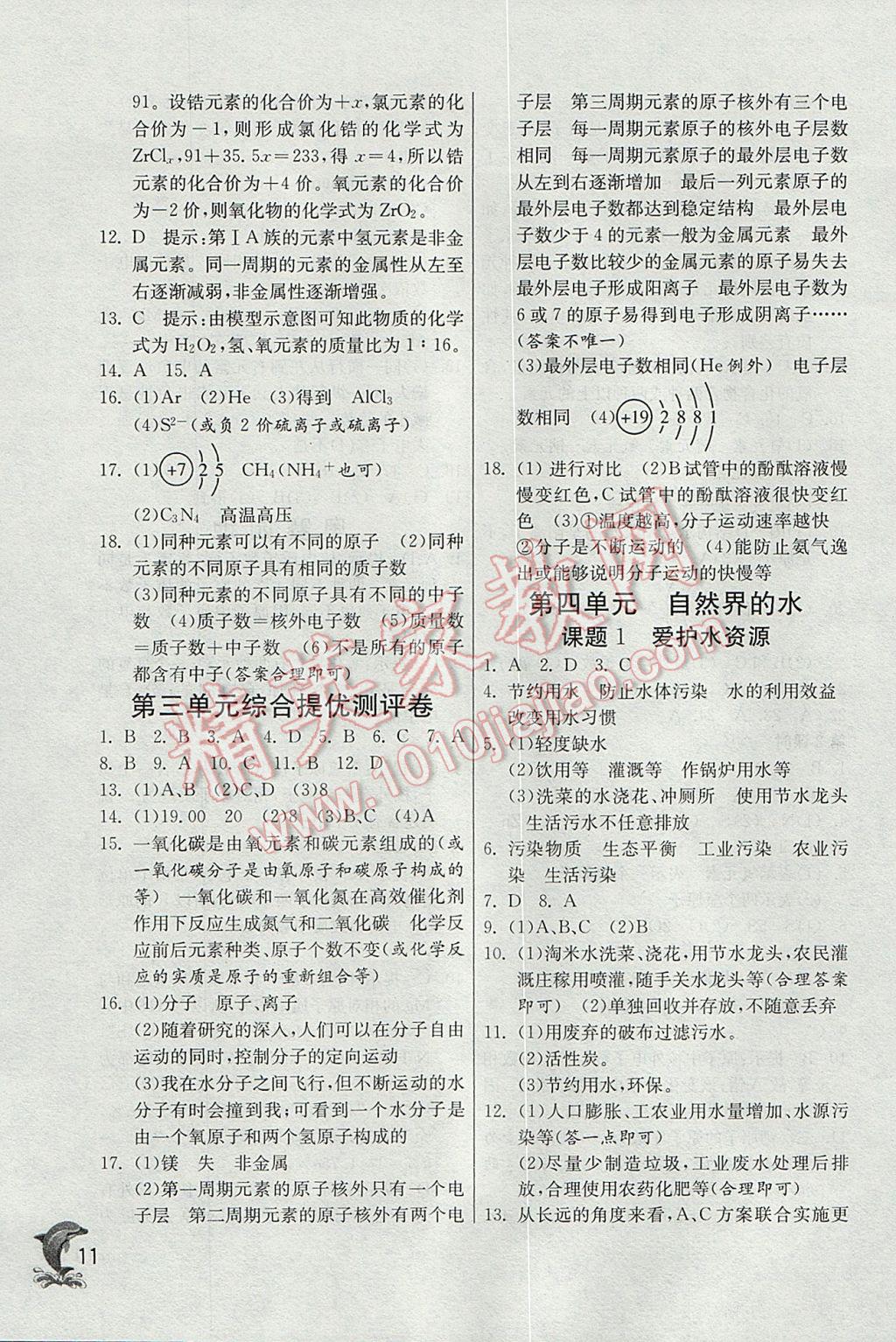 2017年实验班提优训练九年级化学上册人教版 参考答案第11页