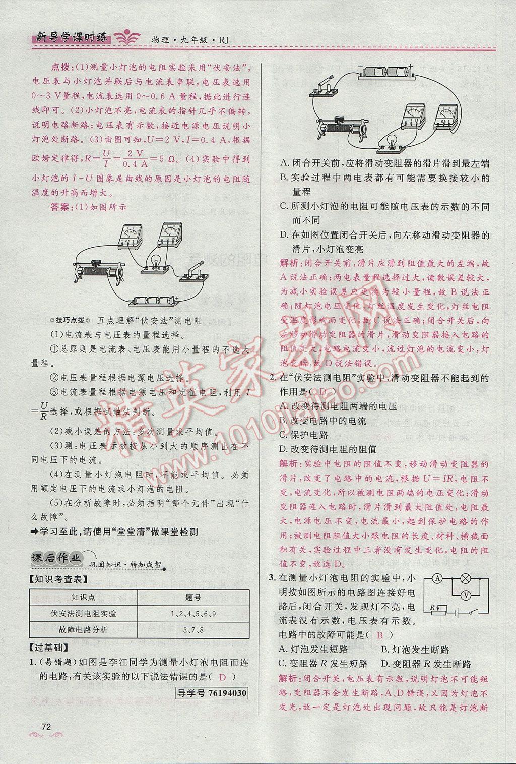 2017年夺冠百分百新导学课时练九年级物理全一册人教版 第十七章 欧姆定律第102页