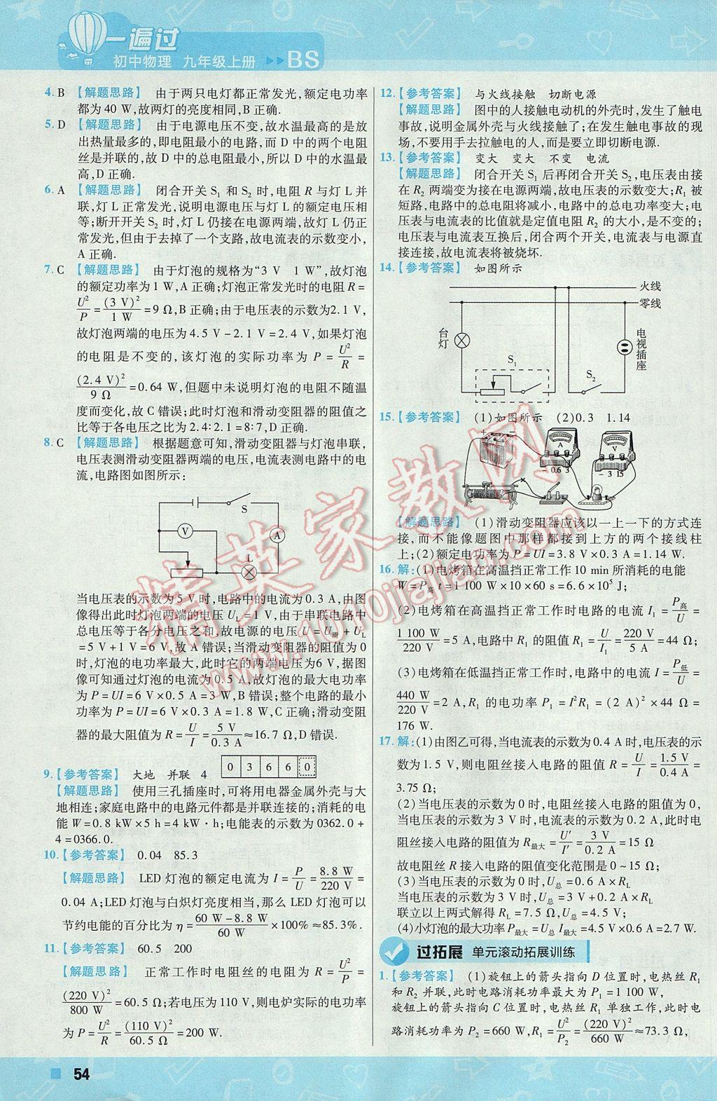 2017年一遍过初中物理九年级上册北师大版 参考答案第54页